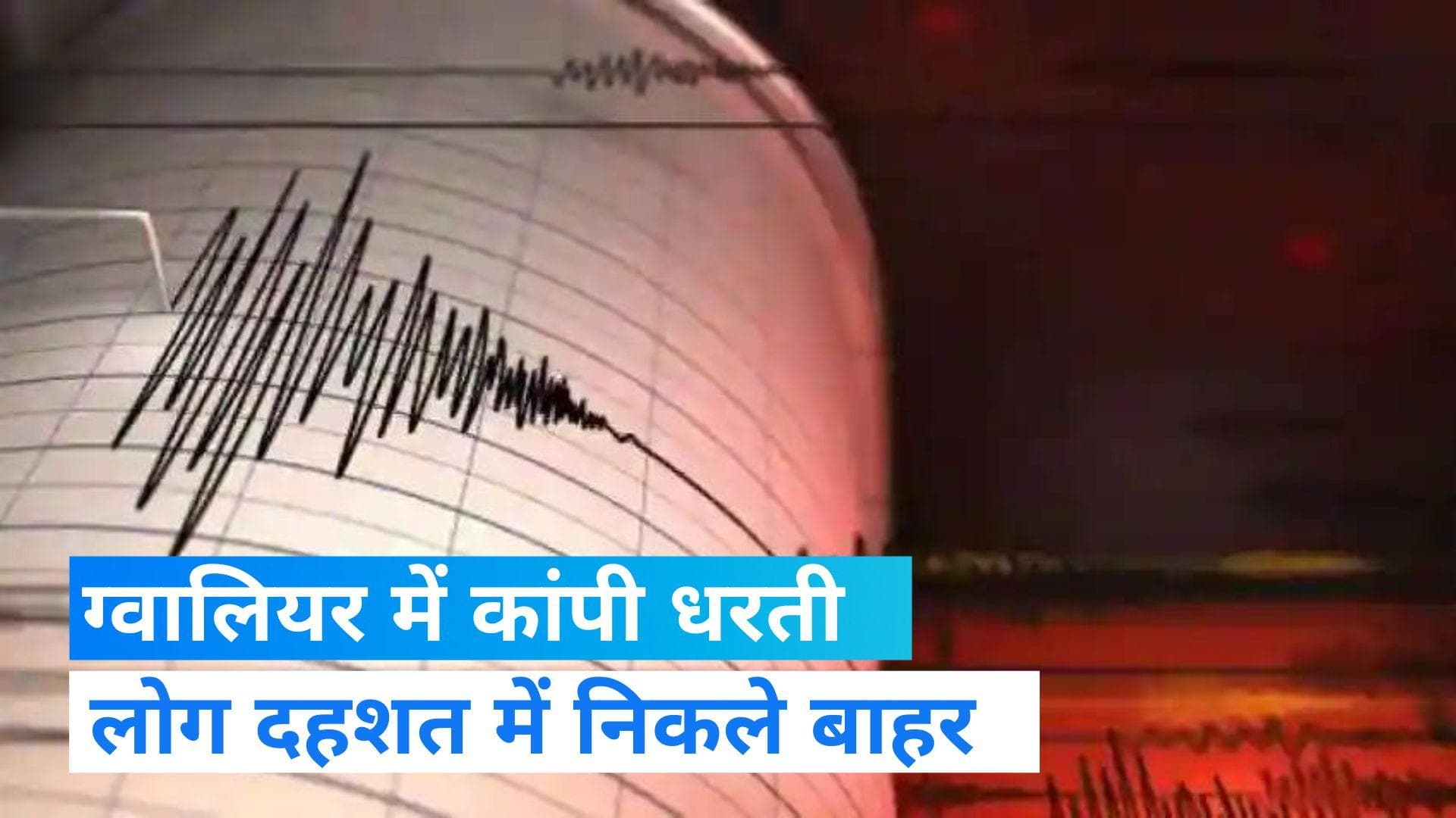 Earthquake in MP: मध्यप्रदेश में सुबह 10.31 बजे भूकंप का झटका, रिक्टर स्केल पर 4 थी तीव्रता 