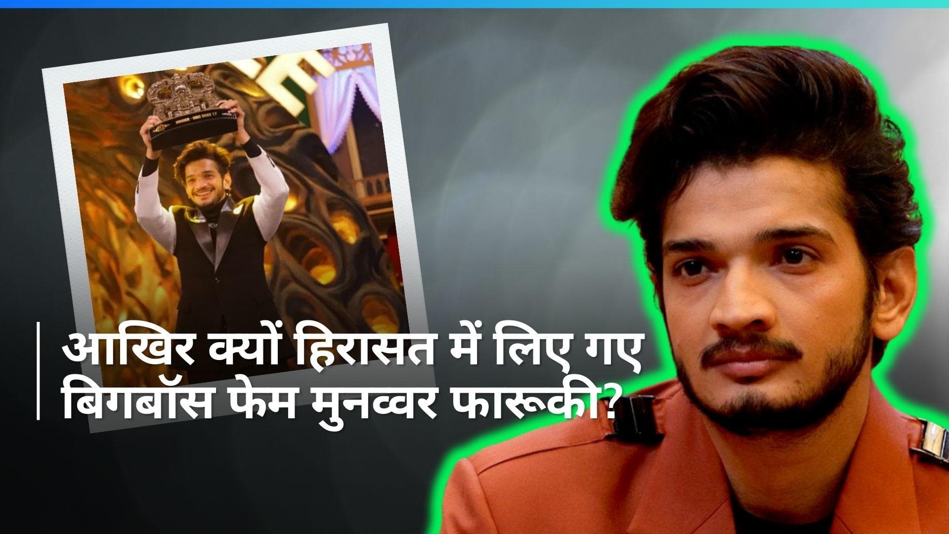 Munawar Faruqui: हुक्का बार पर रेड और बिगबॉस फेम मुनव्वर फारूकी हिरासत में...आखिर क्या है कनेक्शन?