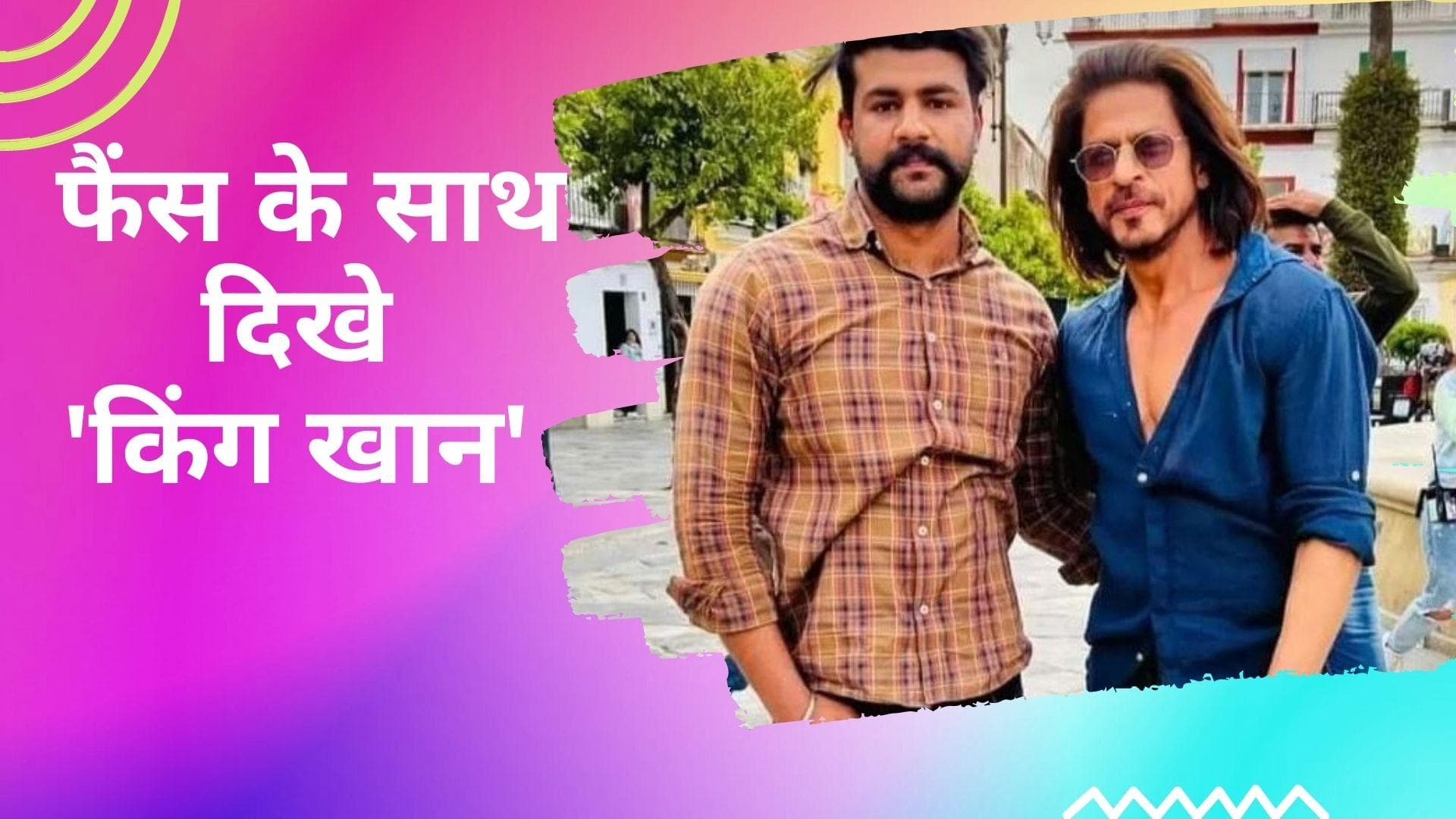 Pathan की शूटिंग पूरी होने पर Shah Rukh Khan  ने फैंस के साथ लीं सेल्फी, वायरल हुईं तस्वीरें 