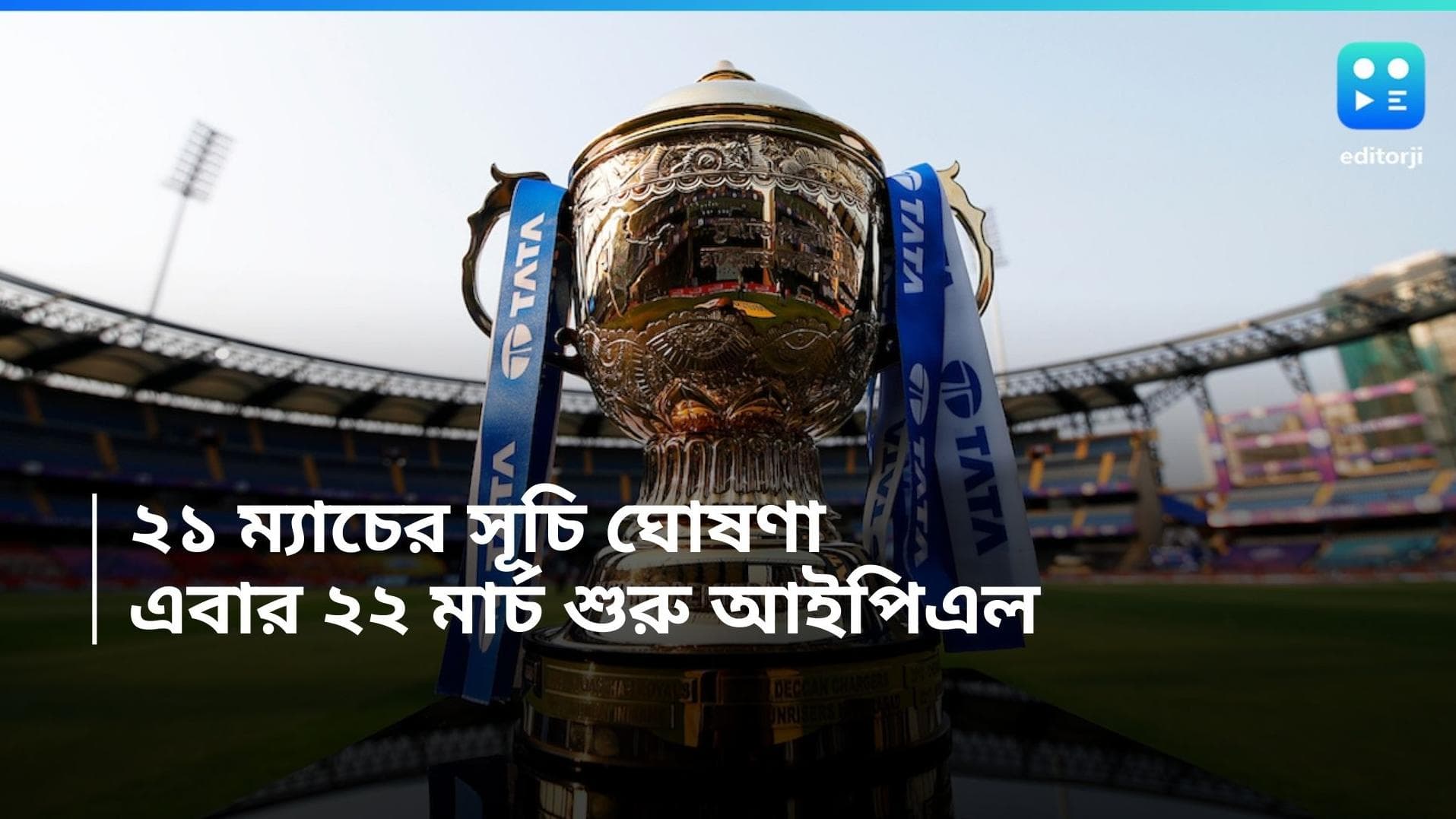 IPL 2024 Schedule Announcement: ২২ মার্চ আইপিএল শুরু, ২১ দিনের সূচি প্রকাশ্যে, প্রথম ম্যাচে CSK-RCB