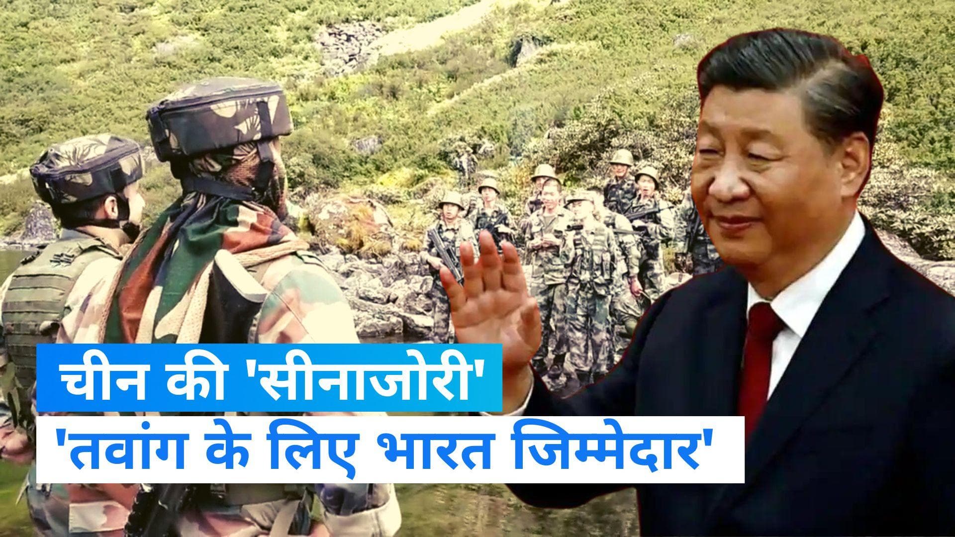 India-China Clash: चीनी सेना ने भारत पर फोड़ा तवांग झड़प का ठीकरा, कहा- भारतीय जवान विवादित सीमा में घुसे