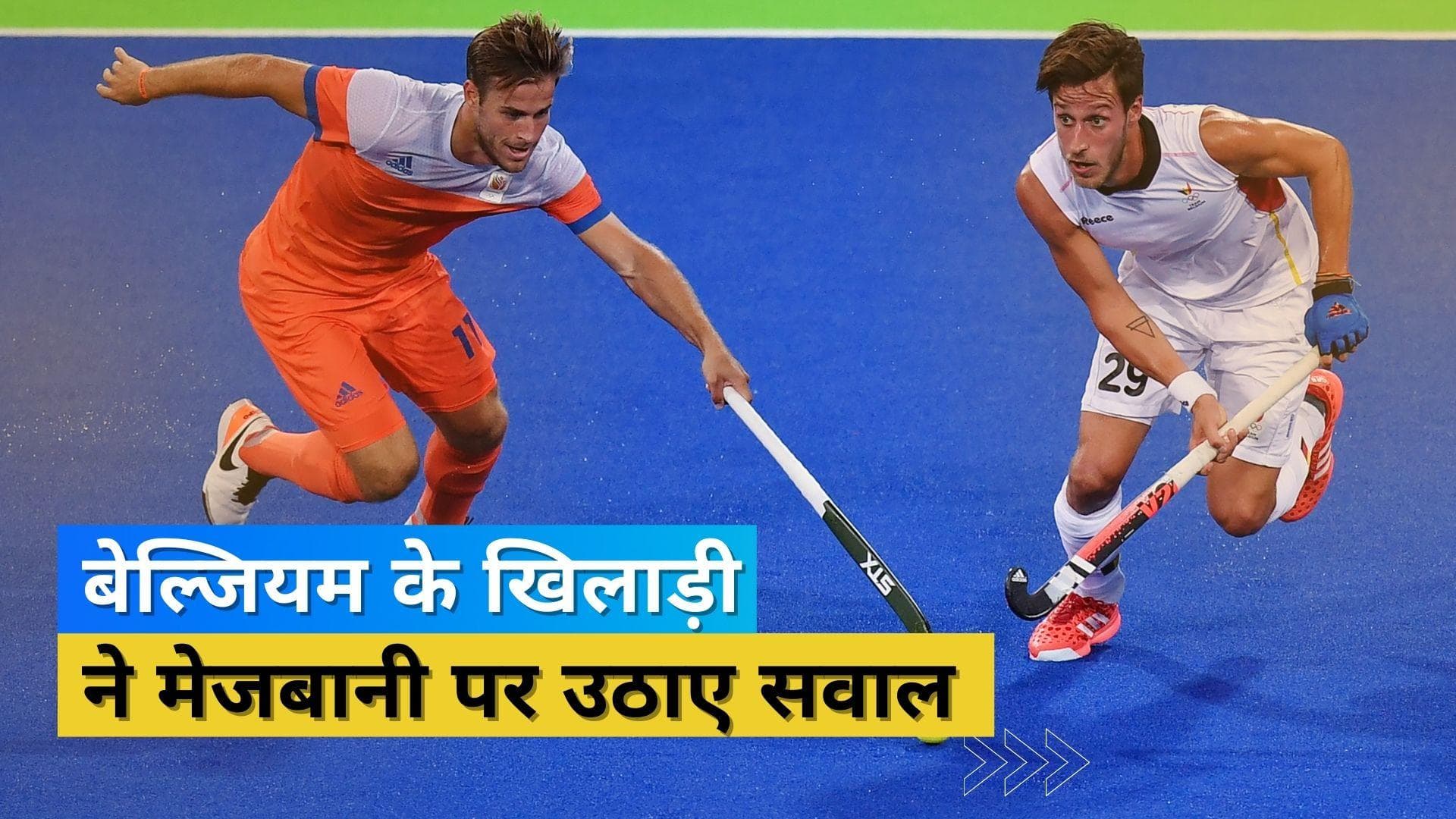 'भारत को मेजबानी सौंपना खेल की निष्पक्षता के लिए अनुचित', बेल्जियम के खिलाड़ी ने दिया विवादित बयान