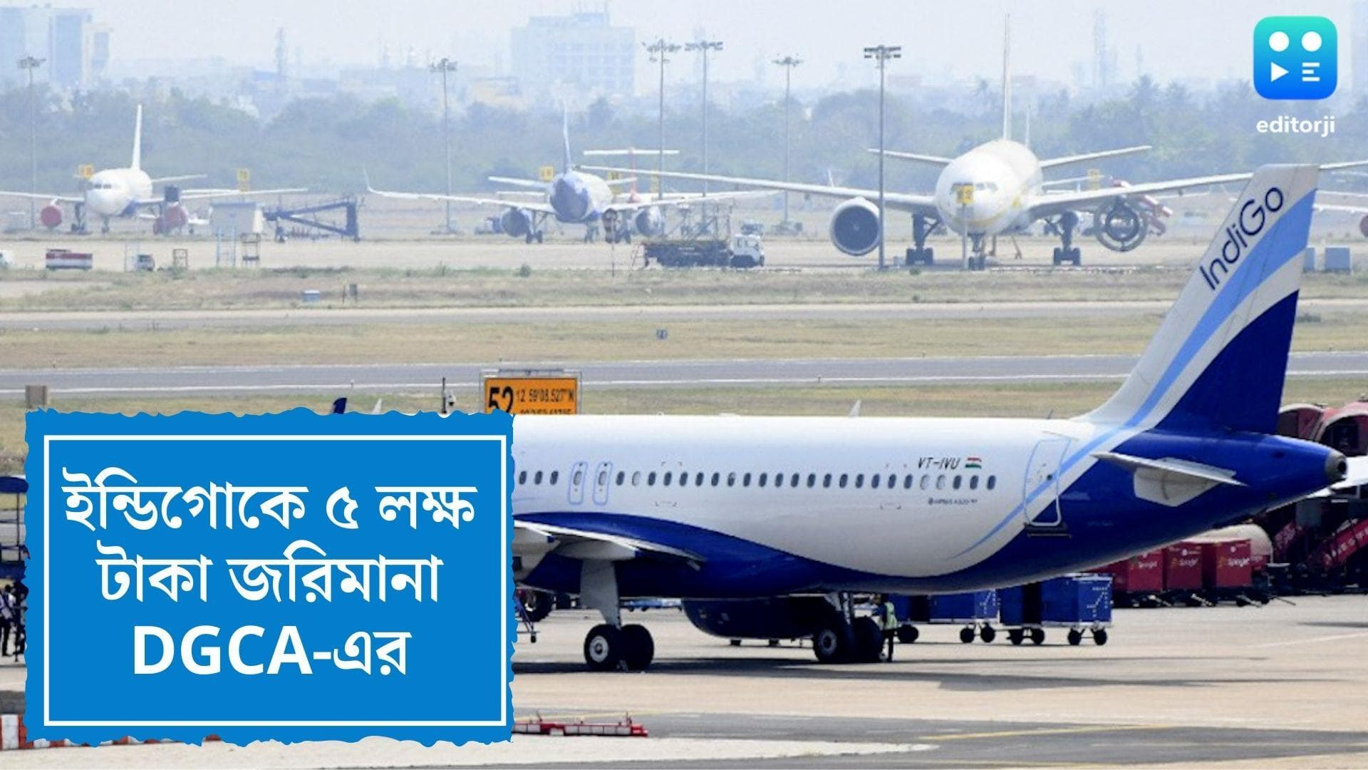 DGCA fined Indigo 5 Lakhs Rupees: ইন্ডিগো এয়ারলাইন্সকে ৫ লক্ষ টাকা জরিমানা, বিবৃতি দিয়ে জানাল DGCA