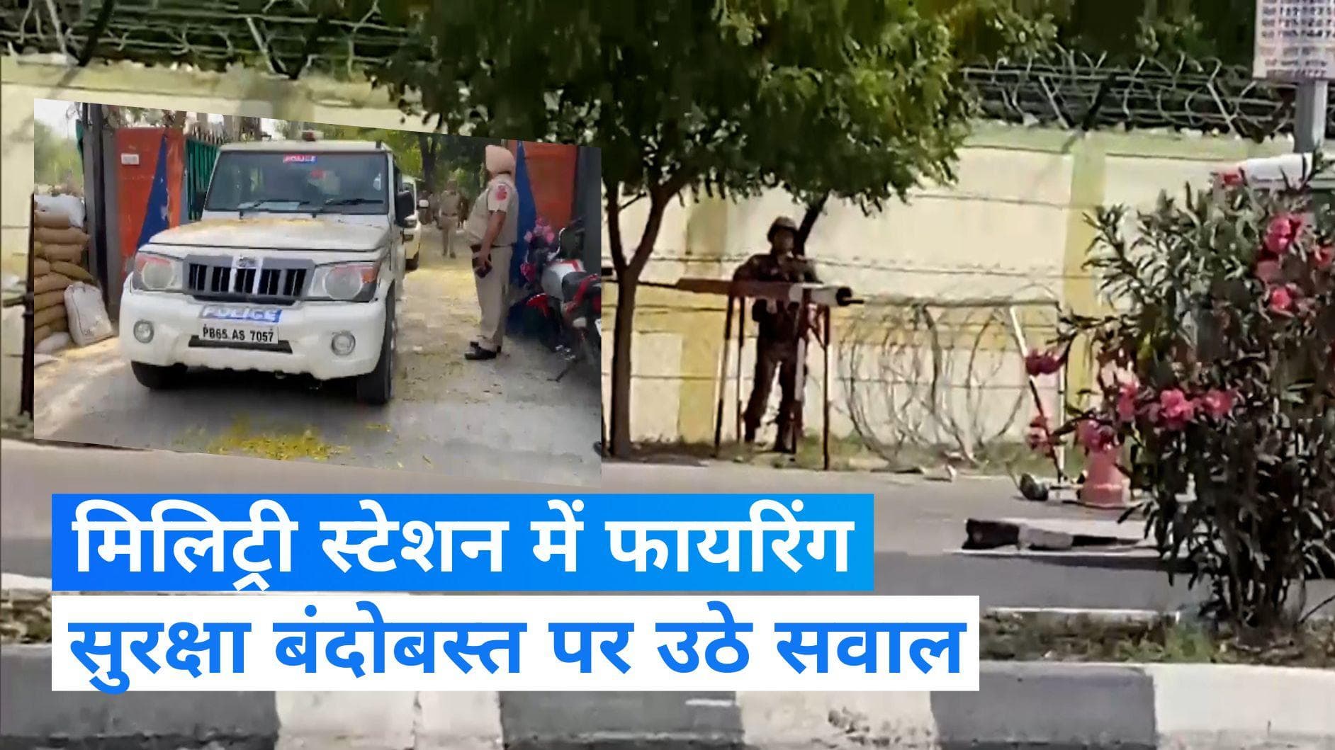 Bathinda Military Station: फायरिंग की घटना पर उठे कई सवाल...आखिर कैसे गायब हो गई राइफल और गोलियां?