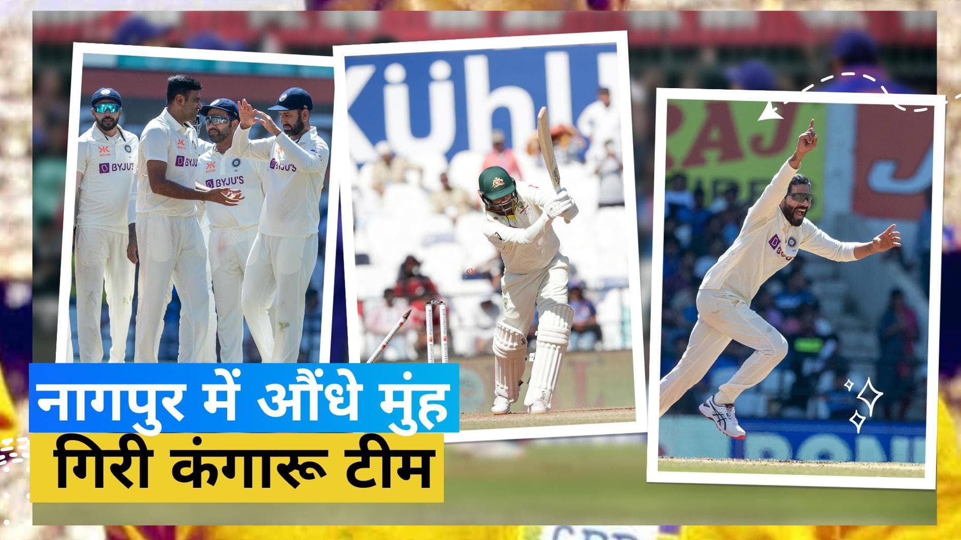 IND vs AUS: दूसरी पारी में भी सिर चढ़कर बोला अश्विन-जडेजा का जादू, टीम इंडिया ने एक पारी और 132 रनों से जीता पहला टेस्ट