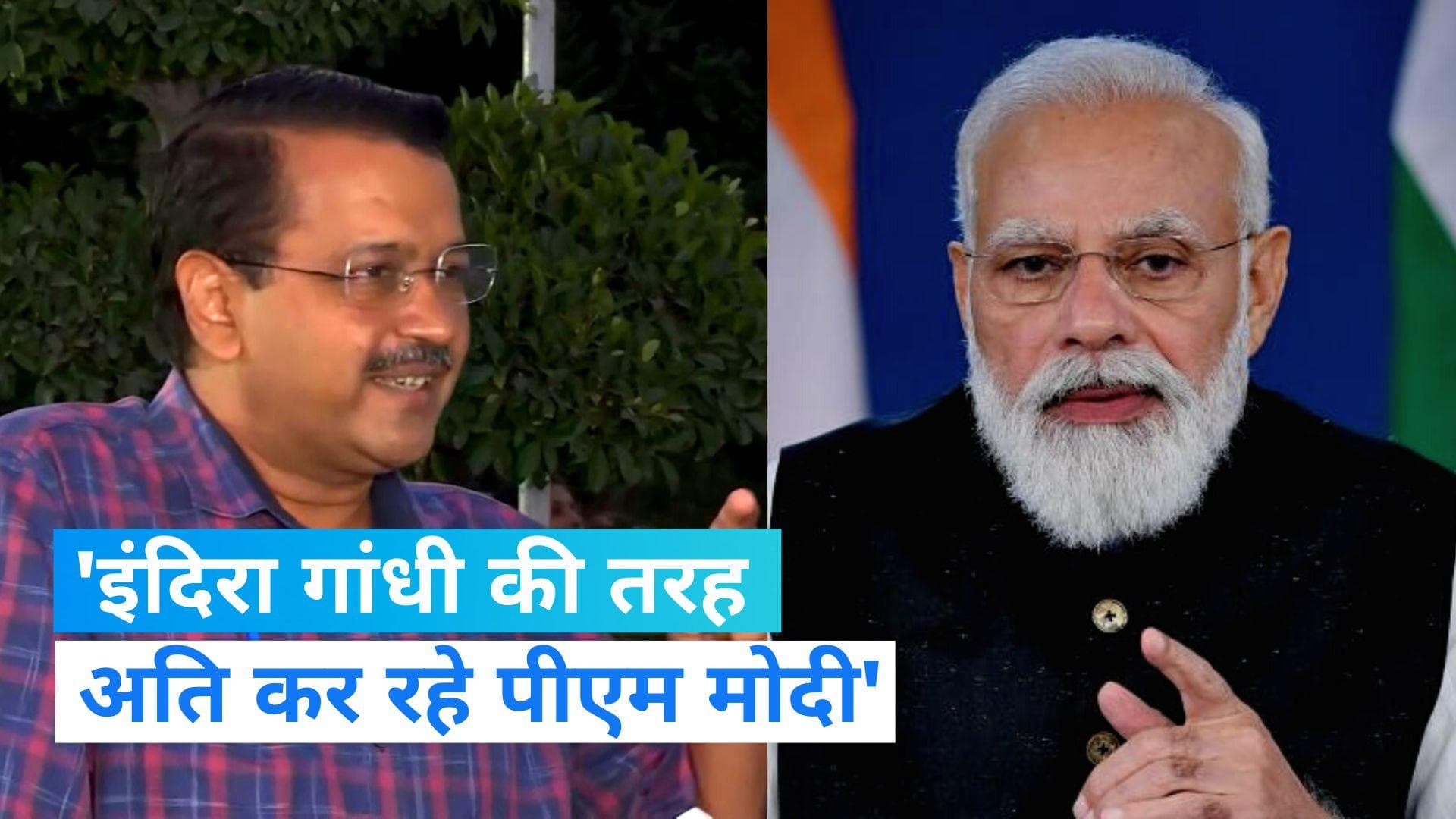BJP Vs AAP: सीएम केजरीवाल का बड़ा हमला, 'इंदिरा गांधी की तरह अति कर रहे पीएम मोदी'