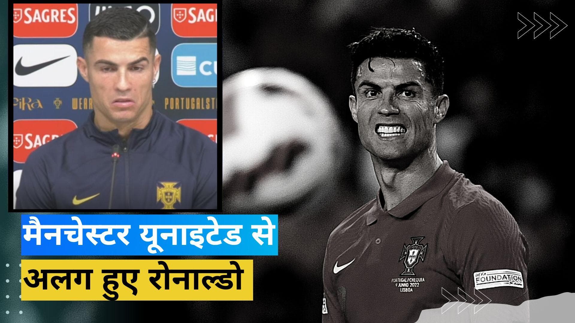 Cristiano Ronaldo ने मैनचेस्टर यूनाइटेड संग तोड़ा नाता, क्लब के खिलाफ दिया था विवादित बयान