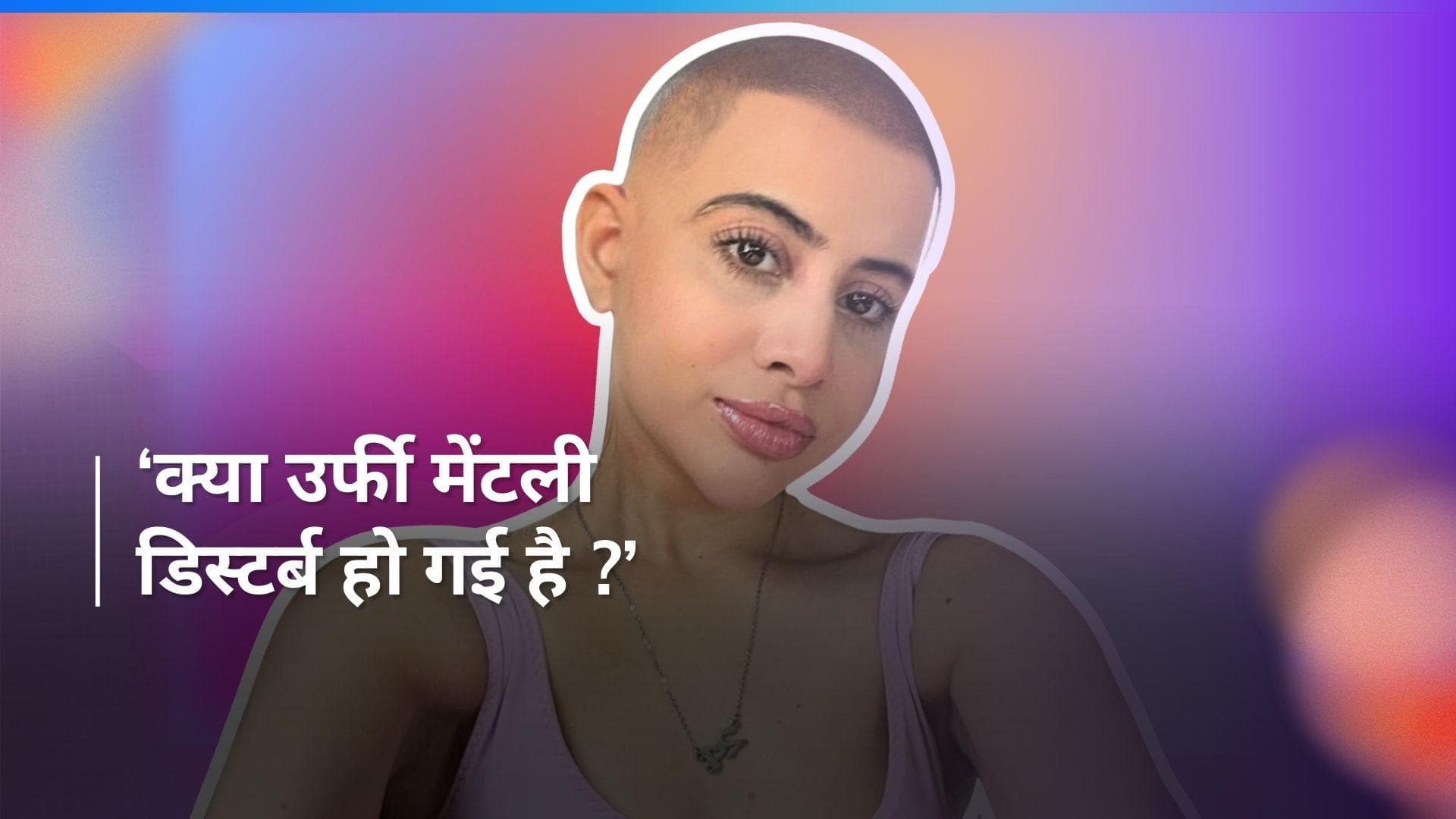 Uorfi Javed ने अपने लुक से लोगों को किया हैरान, देखिए चौंकाने वाला ये नया लुक