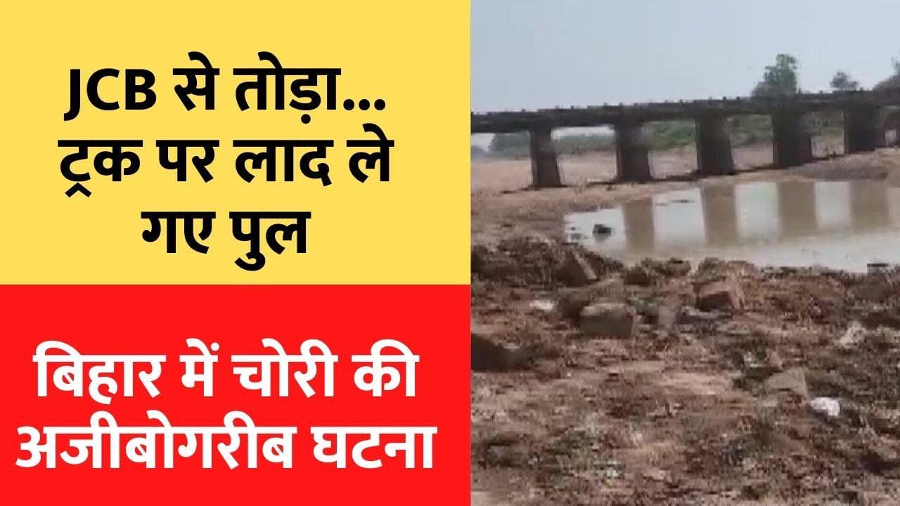 Bihar News: सिंचाई अधिकारी बनकर आए और चुरा ले गए 60 फीट लंबा लोहे का पुल