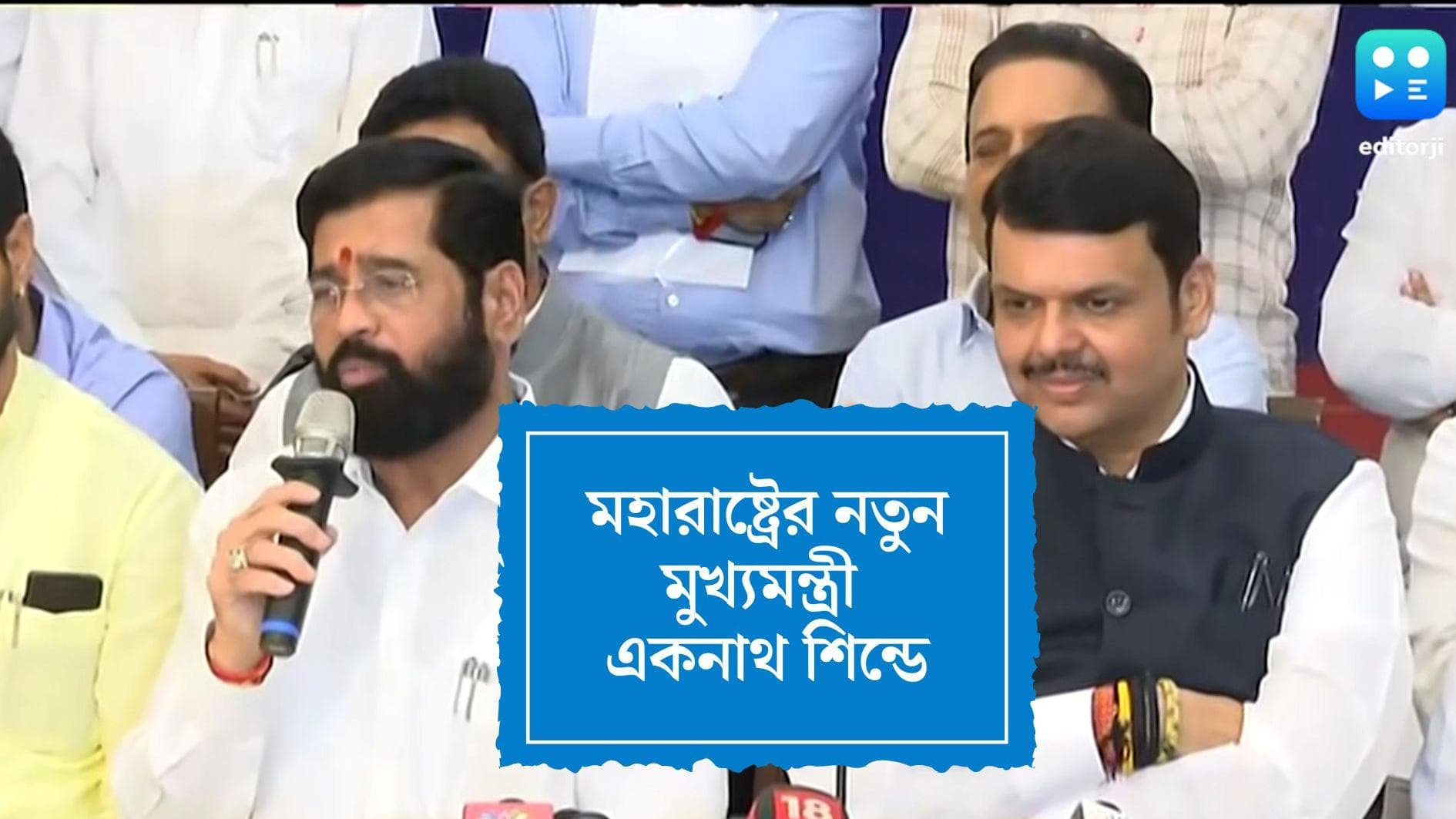 Maharashtra Update:একনাথ শিন্ডেই মহারাষ্ট্রের পরবর্তী মুখ্যমন্ত্রী, মন্ত্রিসভায় থাকছেন না ফড়ণবীস