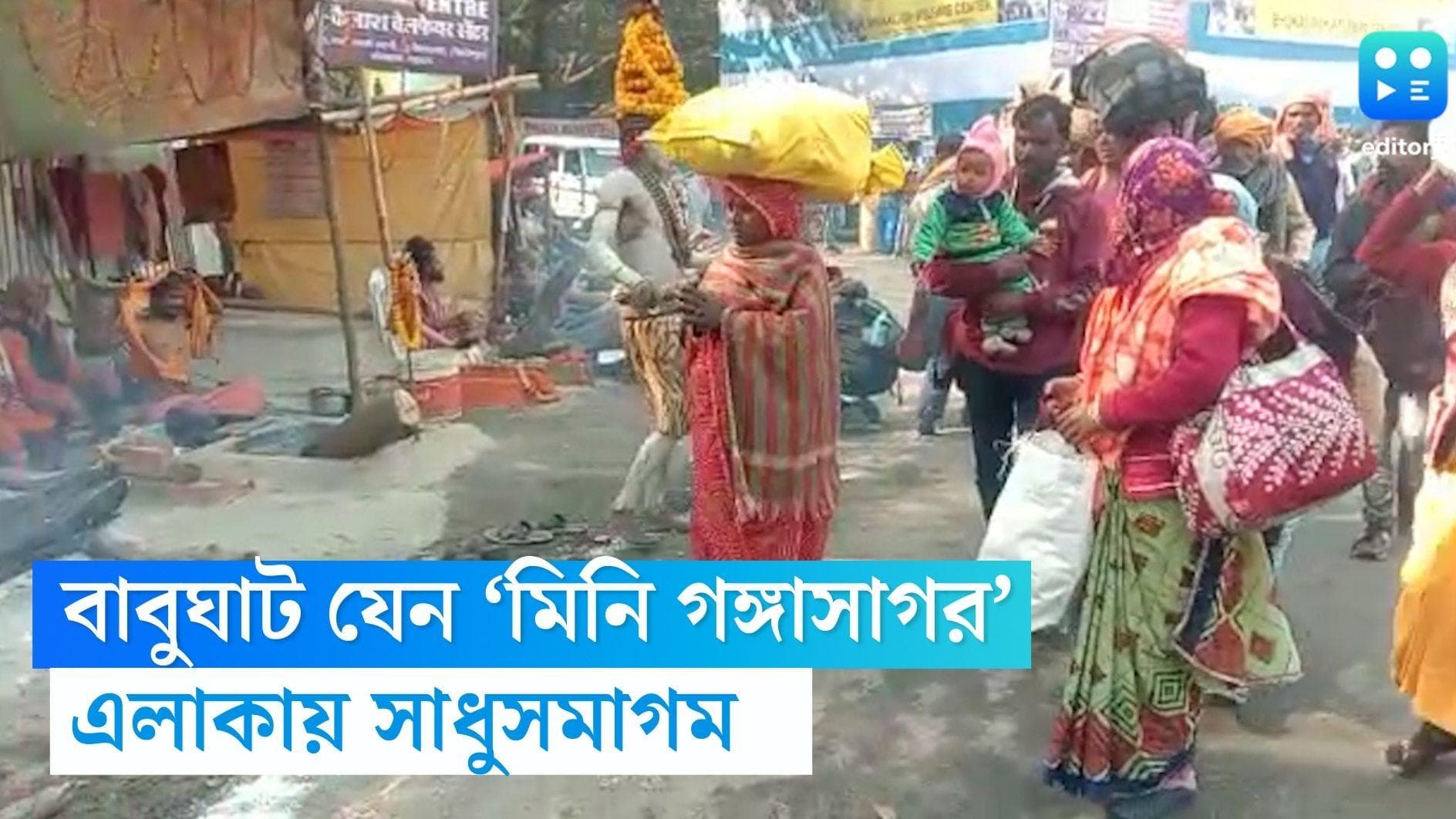 Babughat-Gangasagar Mela: বাবুঘাট যেন ‘মিনি গঙ্গাসাগর’, এলাকায় সাধুসমাগম, খোলা হয়েছে কন্ট্রোলরুম 