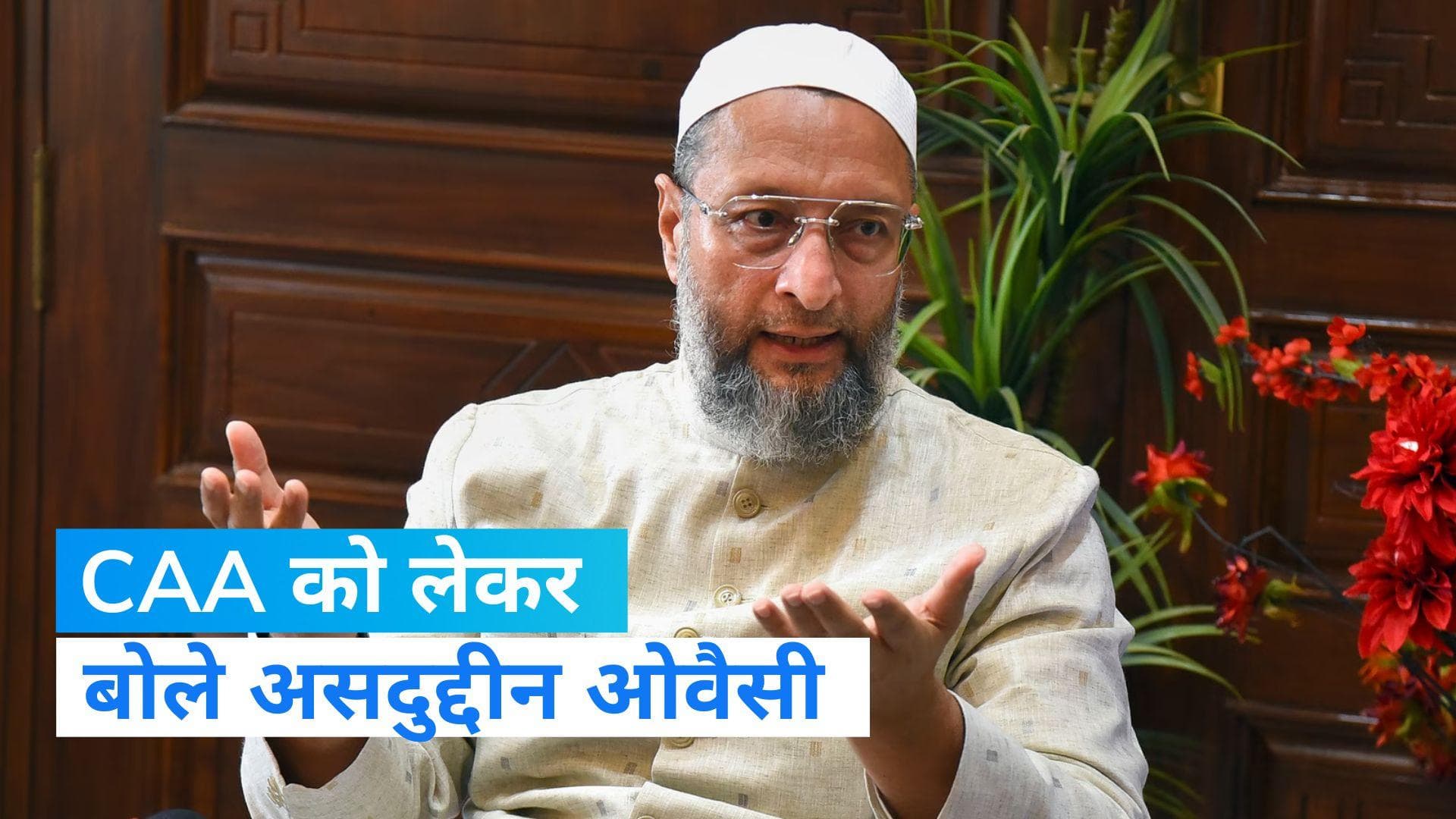 CAA को लेकर भड़के असदुद्दीन ओवैसी, कहा- 'धर्म के आधार पर बनाया गया कानून'