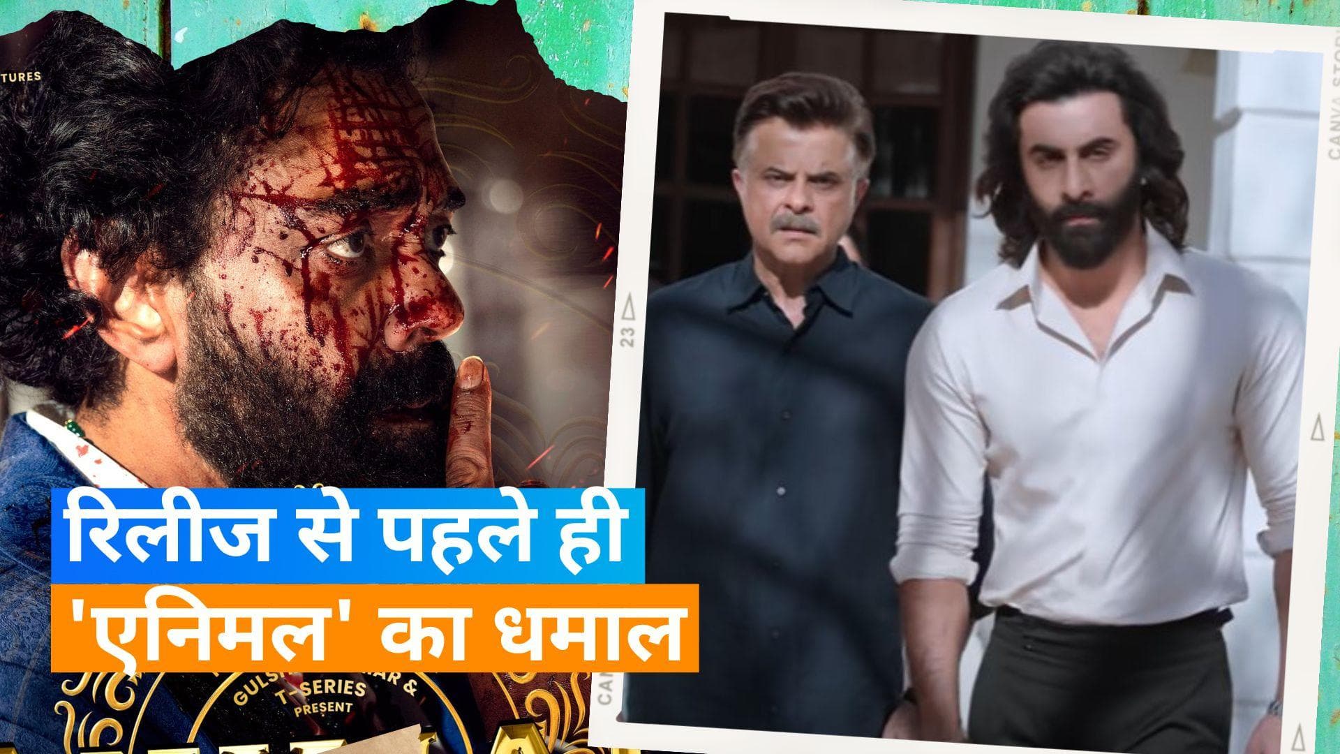 Ranbir Kapoor की फिल्म 'Animal' ने एडवांस बुकिंग में कमाए करीब 9 करोड़ रुपये 