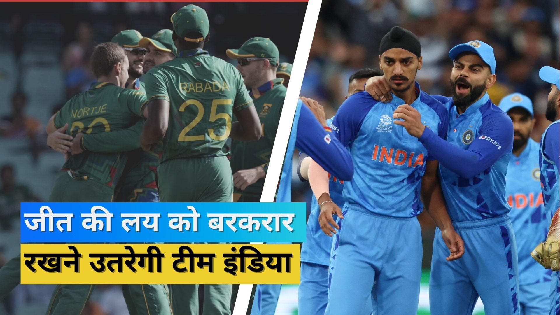 IND vs SA : सेमीफाइनल की सीट पक्की करने उतरेगी टीम इंडिया, ऐसी हो सकती है दोनों टीमों की प्लेइंग XI