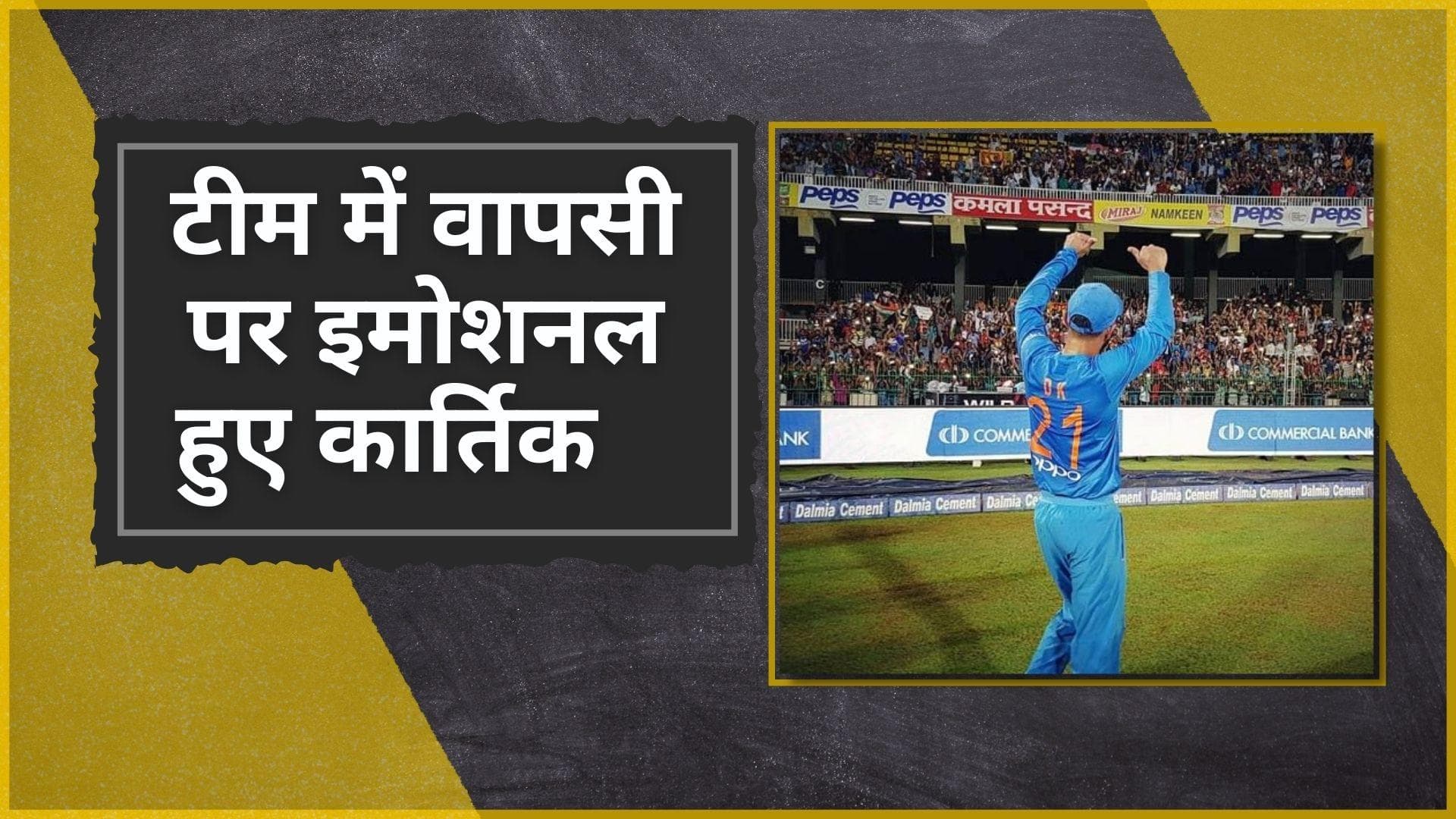 भारतीय क्रिकेट टीम में वापसी पर बोले Dinesh Karthik, भरोसा जताने के लिए फैंस का किया धन्यवाद  