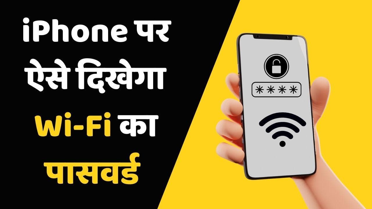 Apple iOS 16 Update: iPhone में दिख जाएगा WiFi का पासवर्ड