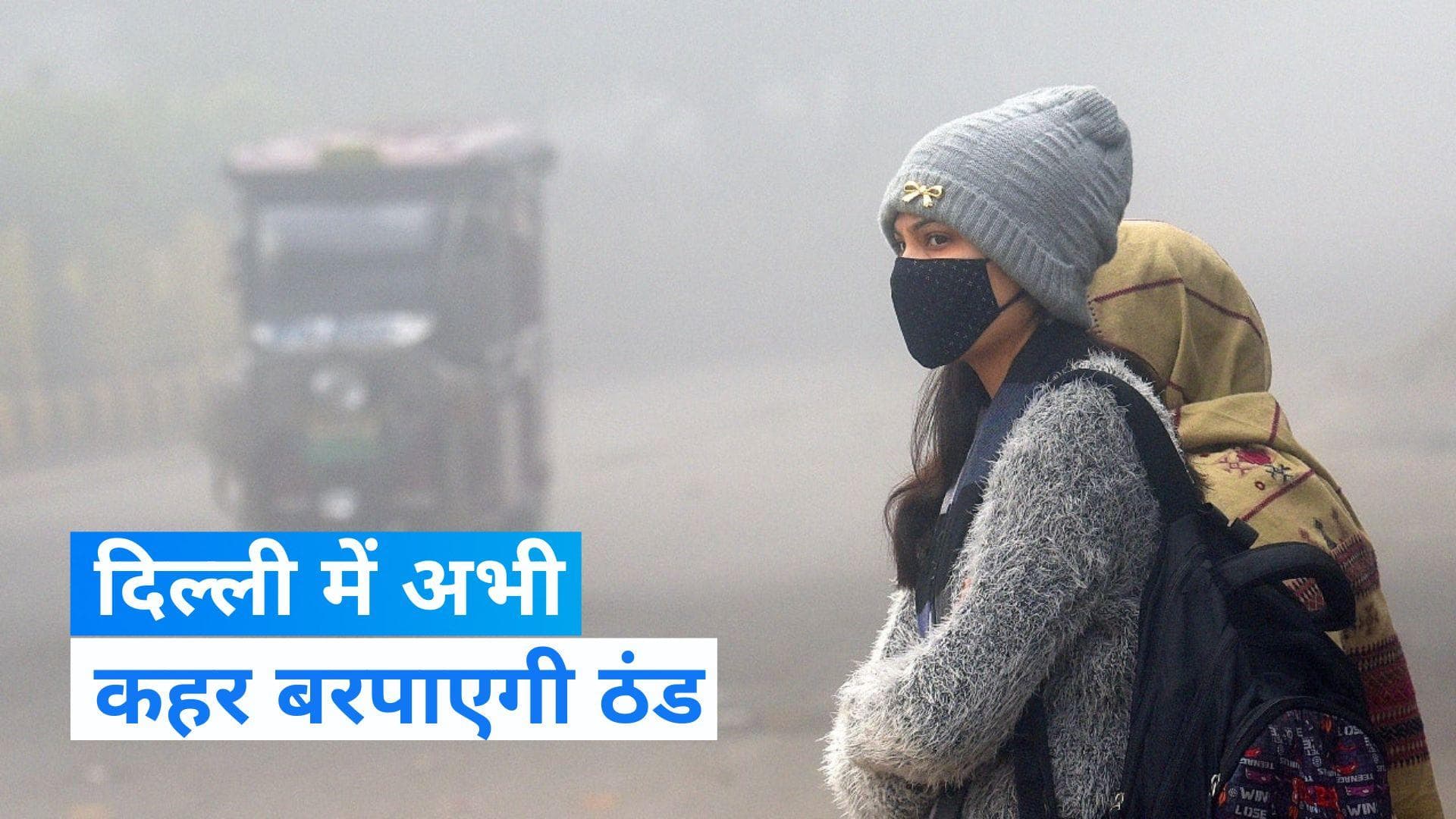 Delhi Weather Update: दिल्ली में अभी जारी रहेगा सर्दी का सितम, मौसम विभाग ने जारी किया ये अलर्ट
