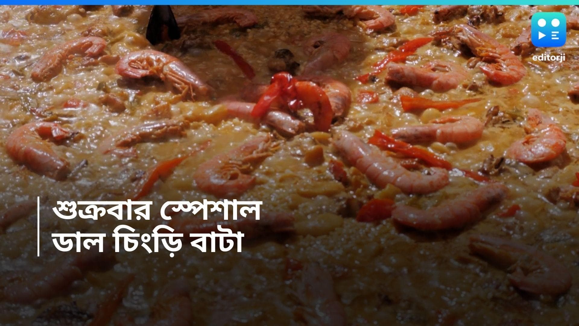 Weekend Dinner: শুক্রবার ডিনারে রাখুন ডাল-চিংড়ি বাটা, জমে যাবে উইকএন্ড 