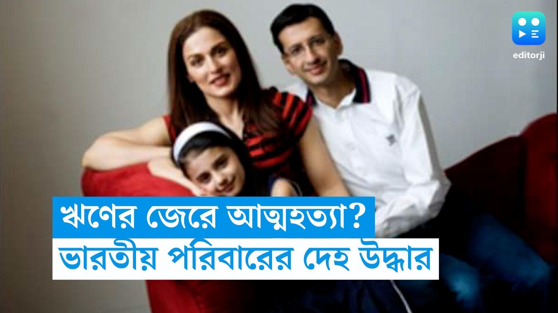 Family found dead: আমেরিকায় বাংলোয় মেয়ে-সহ ভারতীয় দম্পতির দেহ উদ্ধার, ঋণের দায়ে জর্জরিত হয়ে আত্মহত্যা?