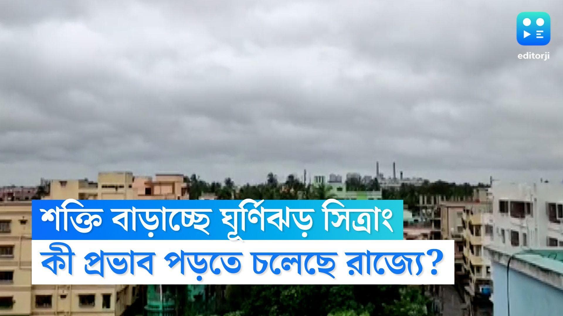 Cyclone Sitrang Update: ক্রমেই শক্তি বাড়াচ্ছে ঘূর্ণিঝড় সিত্রাং, কী প্রভাব পড়তে চলেছে রাজ্যে?