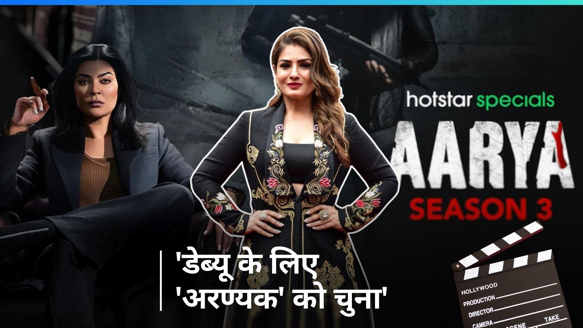 Raveena Tandon: सुष्मिता सेन हले रवीना टंडन को ऑफर हुआ था 'Aarya', एक्ट्रेस ने बताया क्यों किया इंकार 