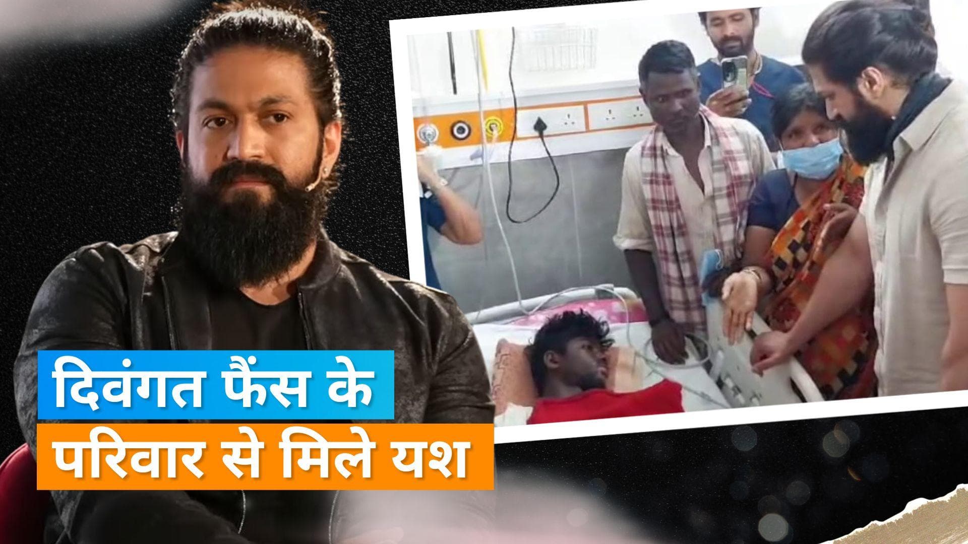 Yash ने तीनों दिवंगत फैंस के परिवार से की मुलाकात, बर्थडे पर बैनर लगाने के दौरान करंट लगने से हुई थी मौत