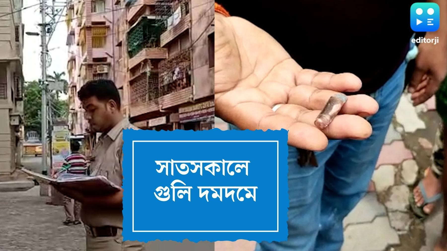 DumDum Shootout : সাতসকালে গুলি দমদমে, টার্গেট এক দমকল কর্মী, অল্পের জন্য রক্ষা