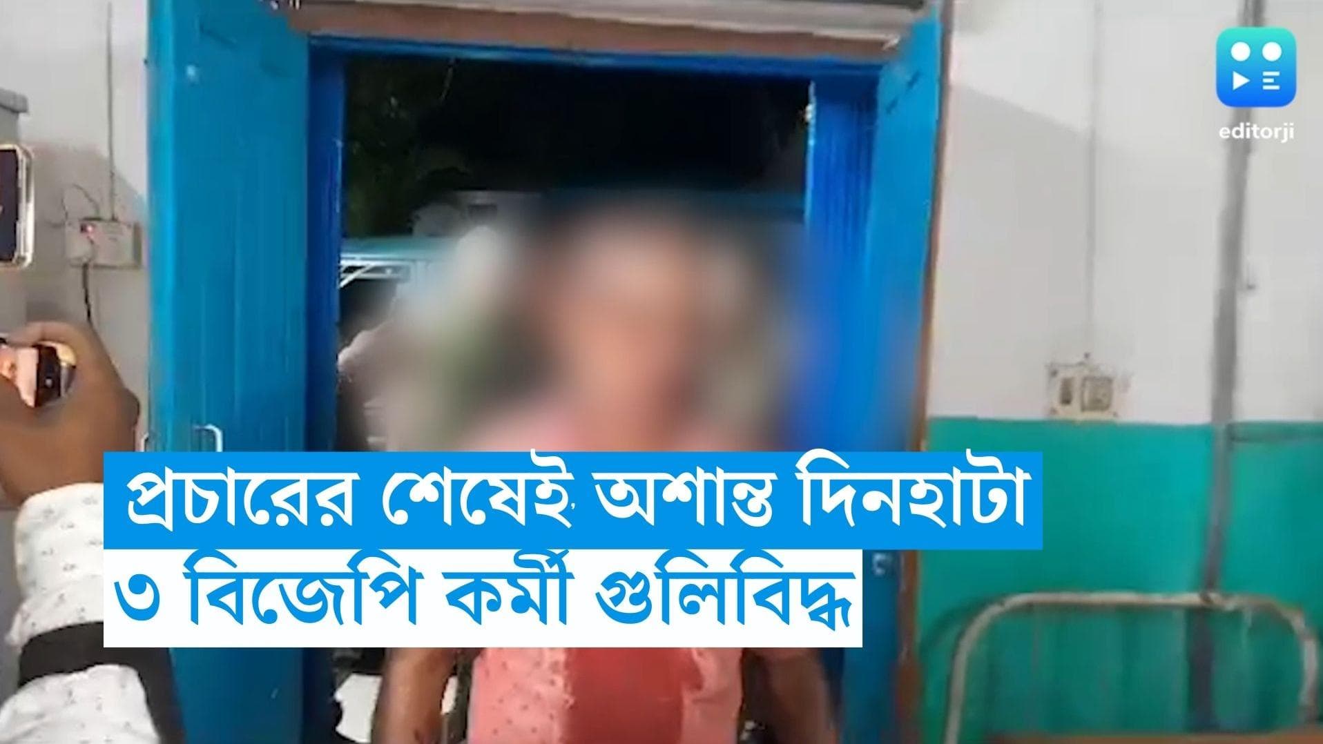 Dinhata News: প্রচার শেষ হতেই অশান্ত কোচবিহার, ৩ বিজেপি কর্মীকে গুলি, অভিযোগ অস্বীকার তৃণমূলের