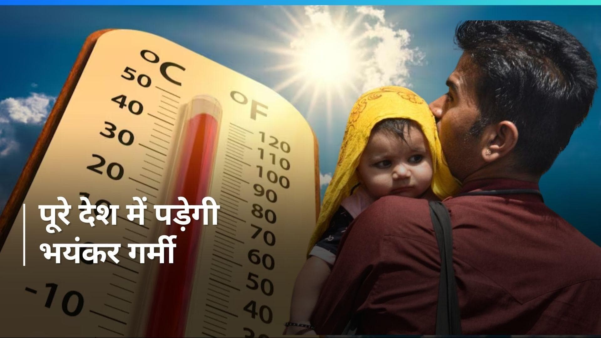 Weather Update: अप्रैल से जून तक भीषण गर्मी झेलने को हो जाइए तैयार, IMD ने जारी की चेतावनी