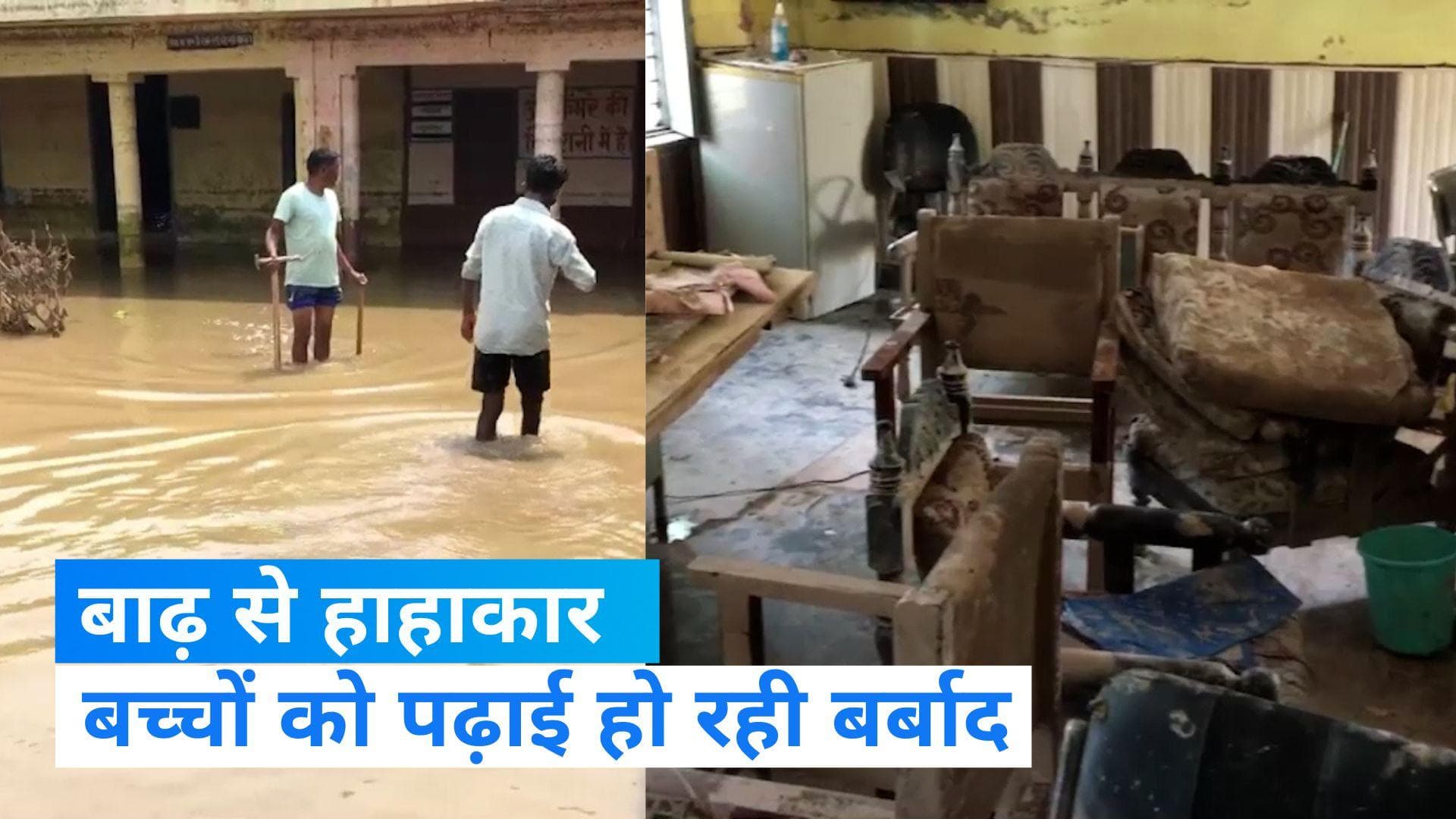 Haryana Flood: अंबाला में बाढ़ के बाद स्कूल नहीं जा पा रहे छात्र