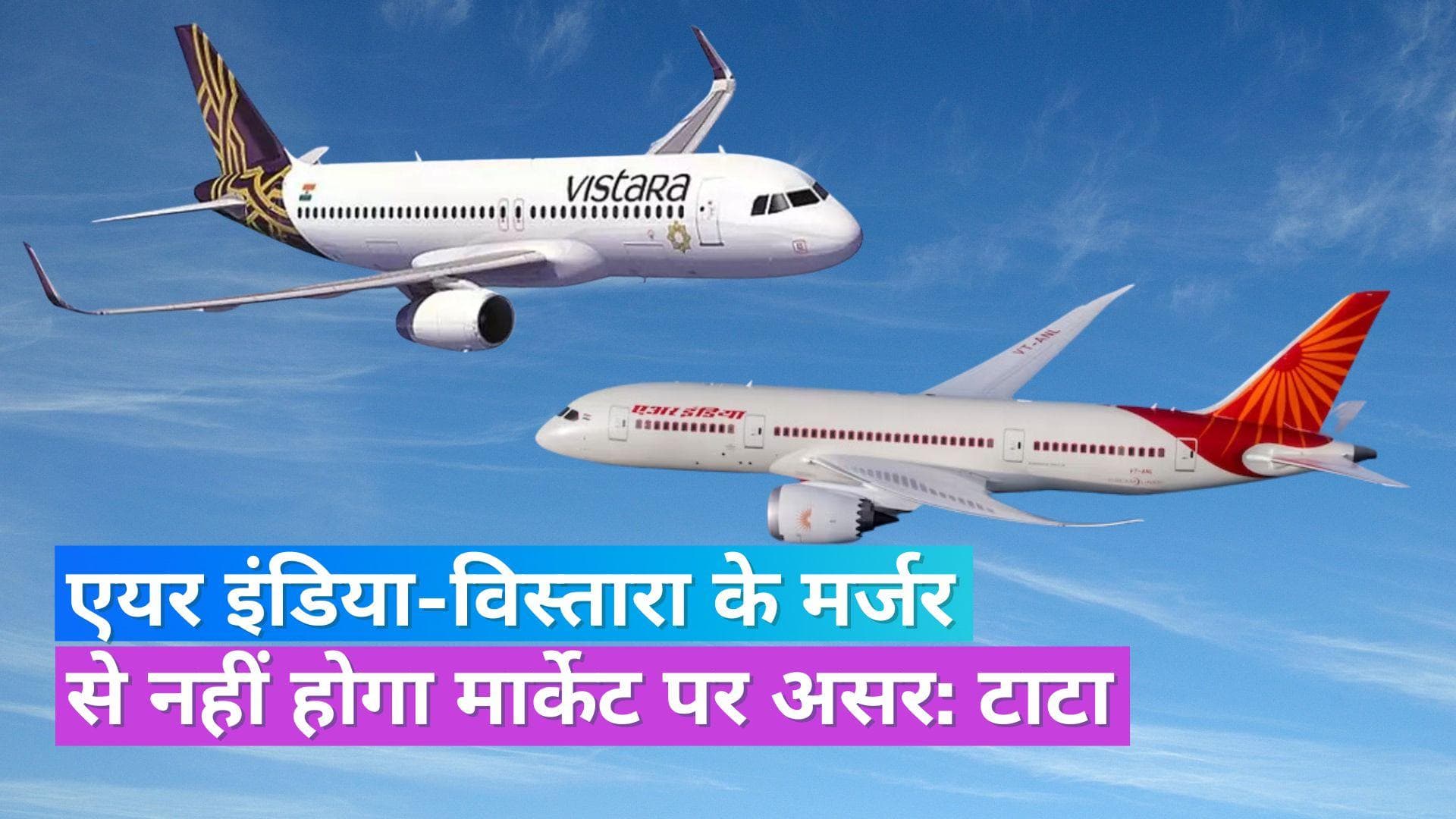 Air India-Vistara: टाटा ग्रुप का CCI को जवाब, एयर इंडिया और विस्तारा के मर्जर से मार्केट पर नहीं होगा असर