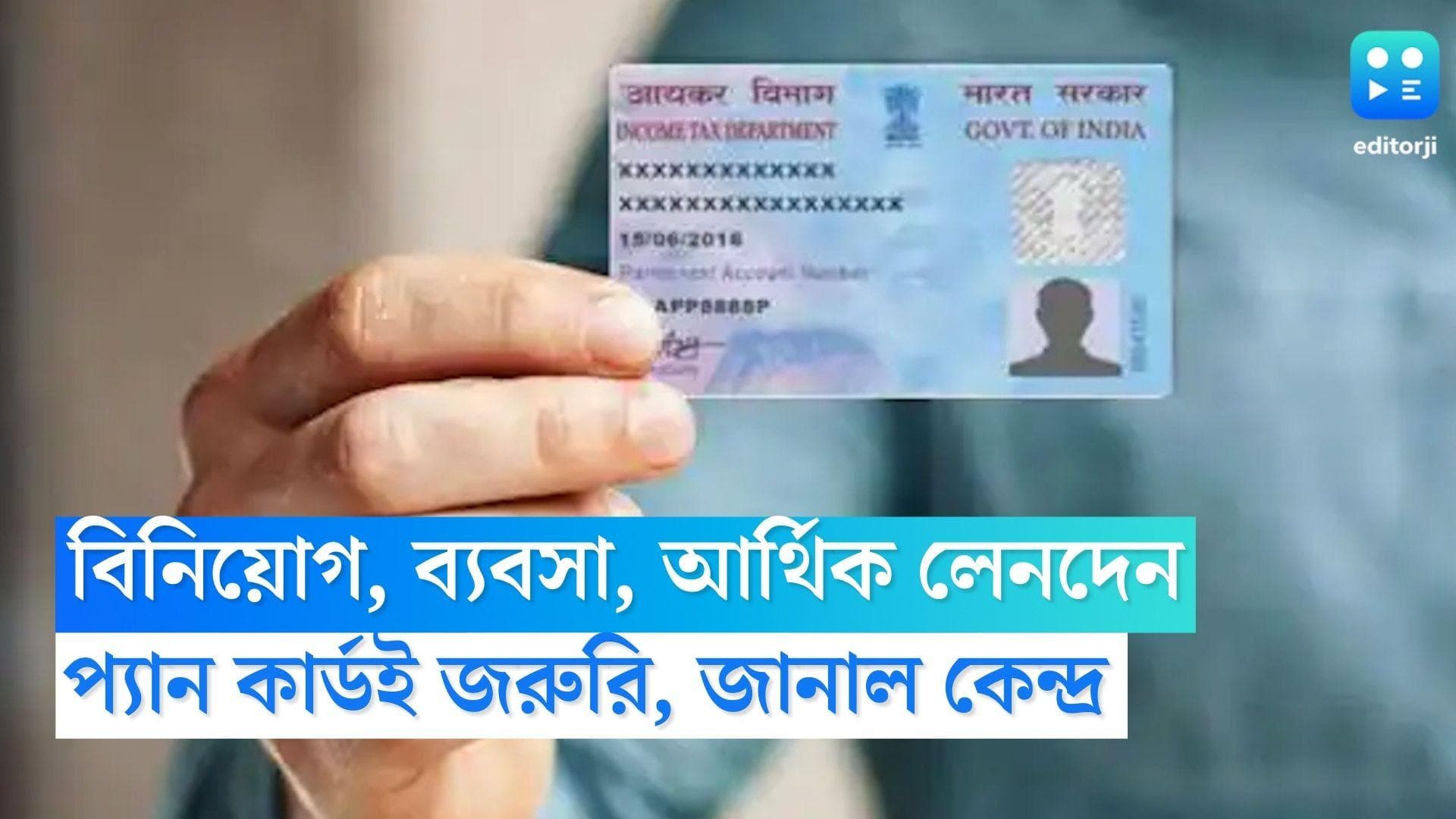 Pan Card: বিনিয়োগ, ব্যবসা থেকে আর্থিক লেনদেন প্যান নম্বরই হবে মুখ্য, জানিয়ে দিল কেন্দ্র 