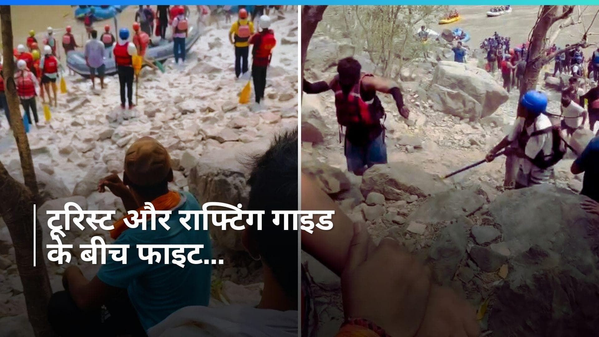Video: ऋषिकेश में राफ्टिंग के दौरान जमकर हुई मारपीट, बीच नदी एक दूसरे पर बरसाए चप्पू, देखें वीडियो
