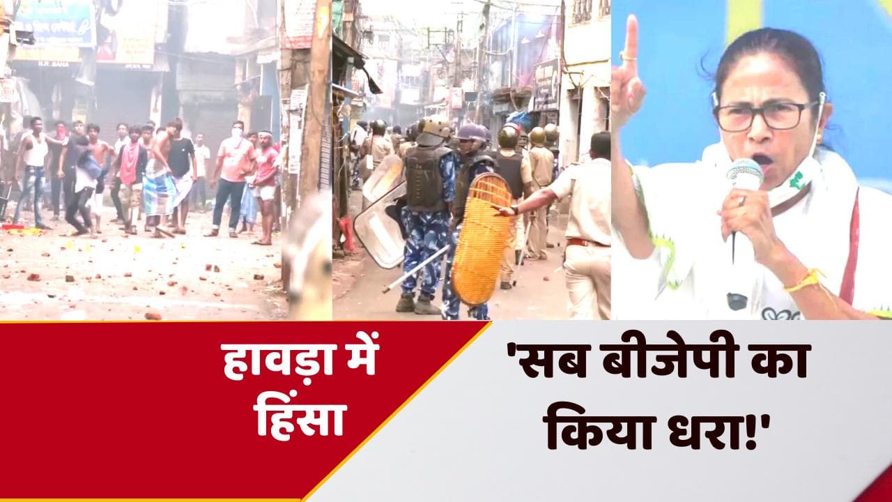 Bengal Violence : हावड़ा में फिर भड़की हिंसा, सीएम ममता बोलीं- 'BJP का गुनाह' लोग क्यों भुगतें?