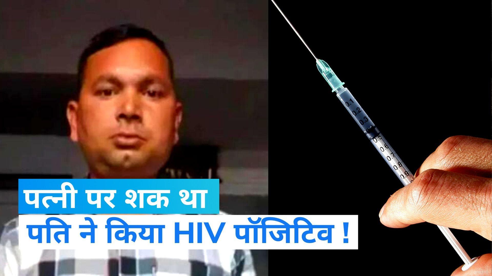 HIV Positive: सिरफिरे पति कि करतूत, झगड़ा होने पर पत्नी को लगाया HIV पॉजिटिव खून का इंजेक्शन
