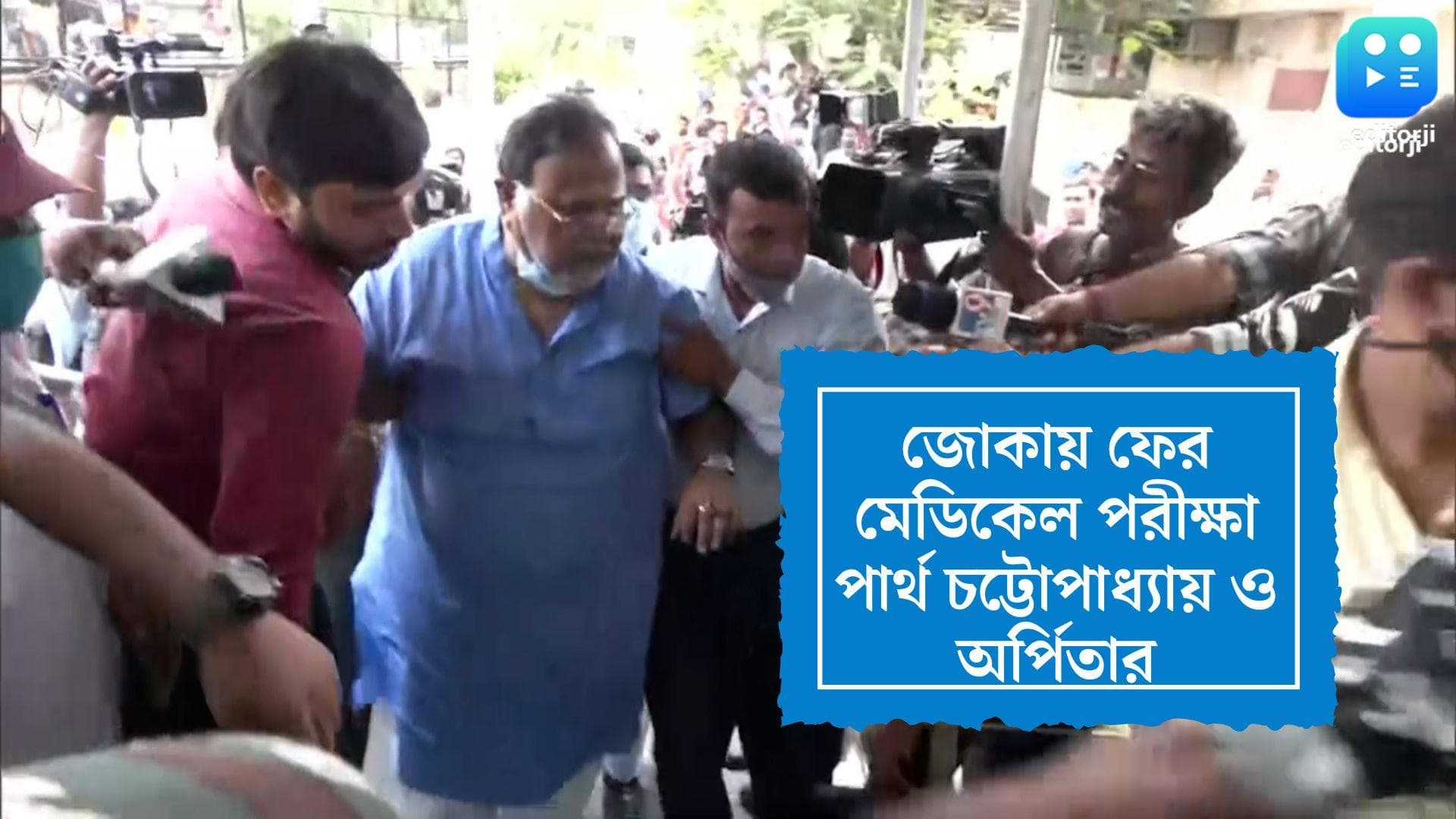 Medical Test For Partha and Arpita: ফের মেডিকেল পরীক্ষা পার্থ ও অর্পিতার, জোকার হাসপাতালে নিয়ে যায় ইডি