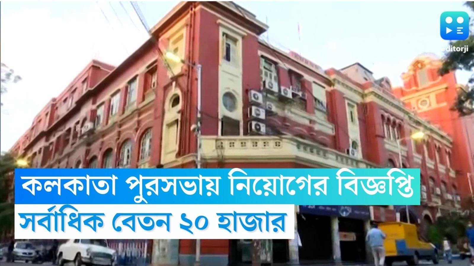 KMC Recruitment 2023: কলকাতা পুরসভায় কর্মী নিয়োগের বিজ্ঞপ্তি, সর্বাধিক বেতন ২০ হাজার টাকা