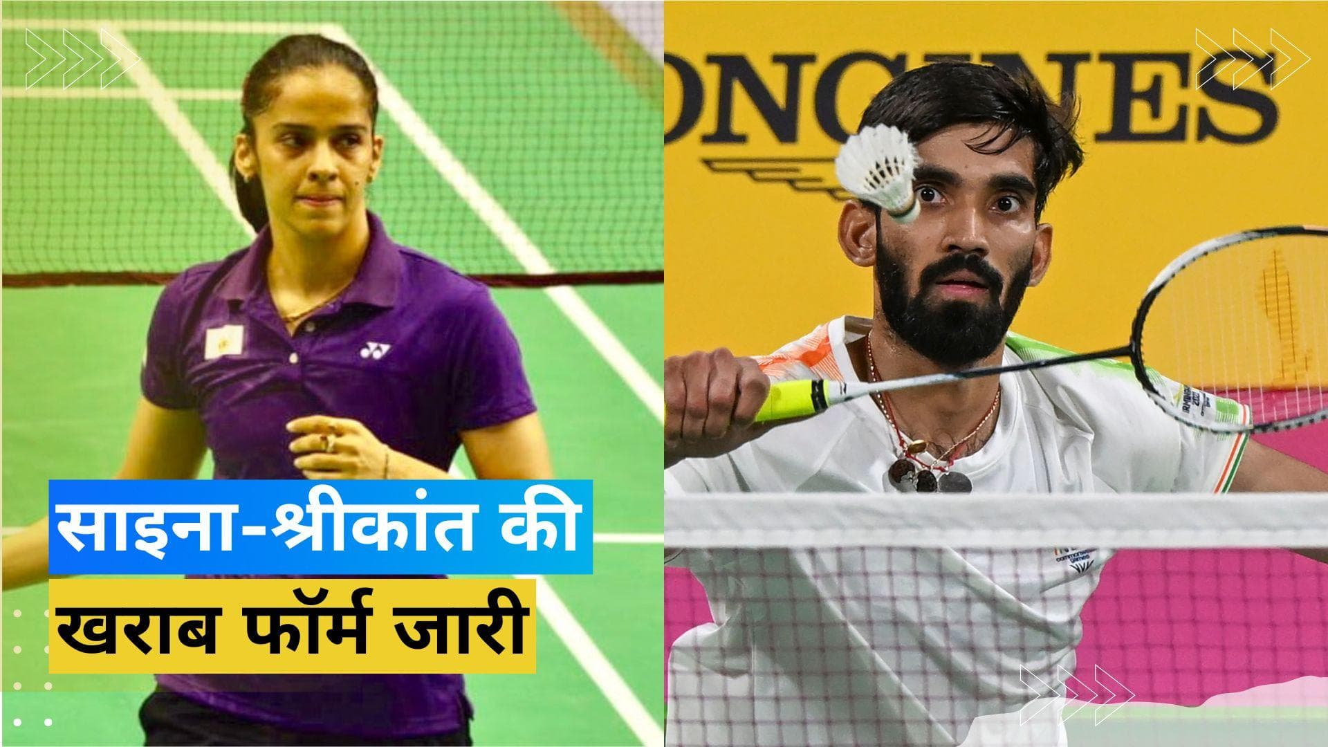 मलेशिया ओपन में भारत की खराब शुरुआत, पहले ही राउंड में हारे साइना नेहवाल और किदांबी श्रीकांत