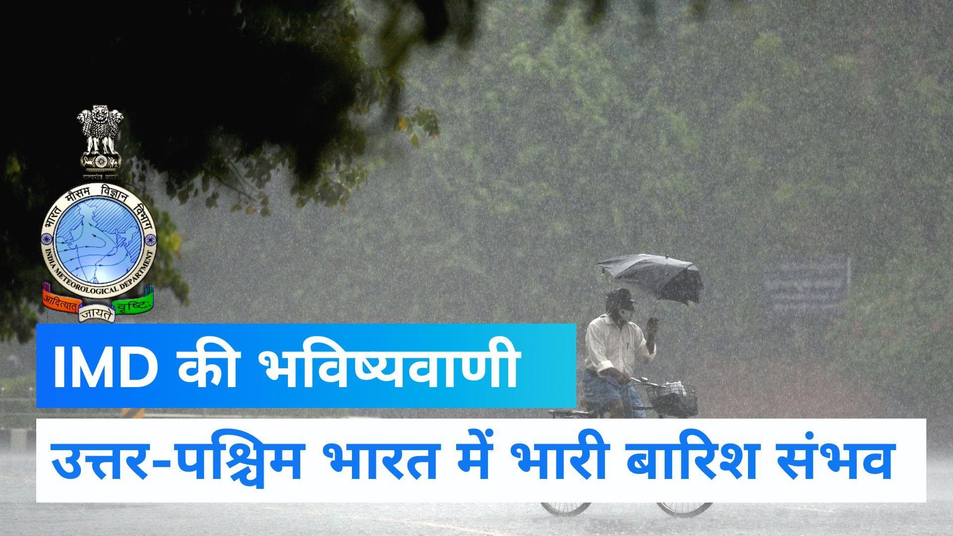 Weather Update Today: मौसम विभाग ने जारी किया अलर्ट, इन राज्यों में अगले भारी बारिश की संभावना