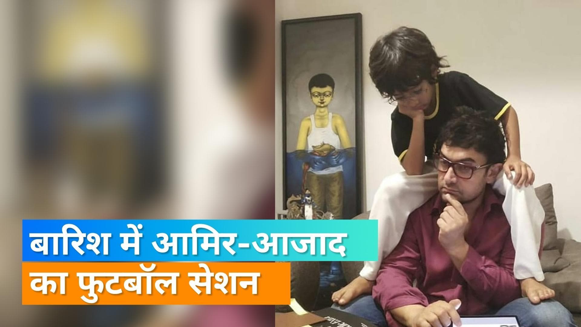 Aamir Khan ने बारिश में बेटे आजाद संग खेला फुटबॉल, बाप-बेटे की बॉन्डिंग जीत लेगी दिल 