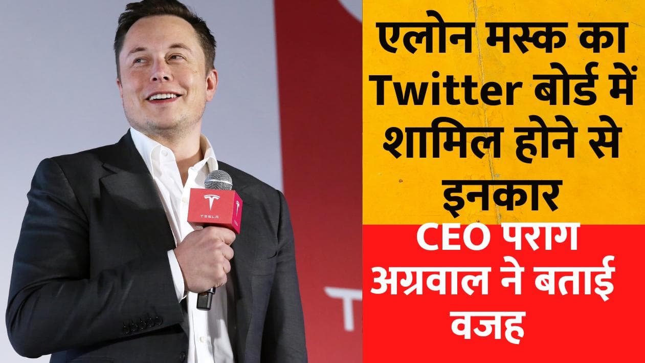 Elon musk ने Twitter बोर्ड में शामिल होने से किया इनकार, CEO पराग अग्रवाल ने बताई वजह 