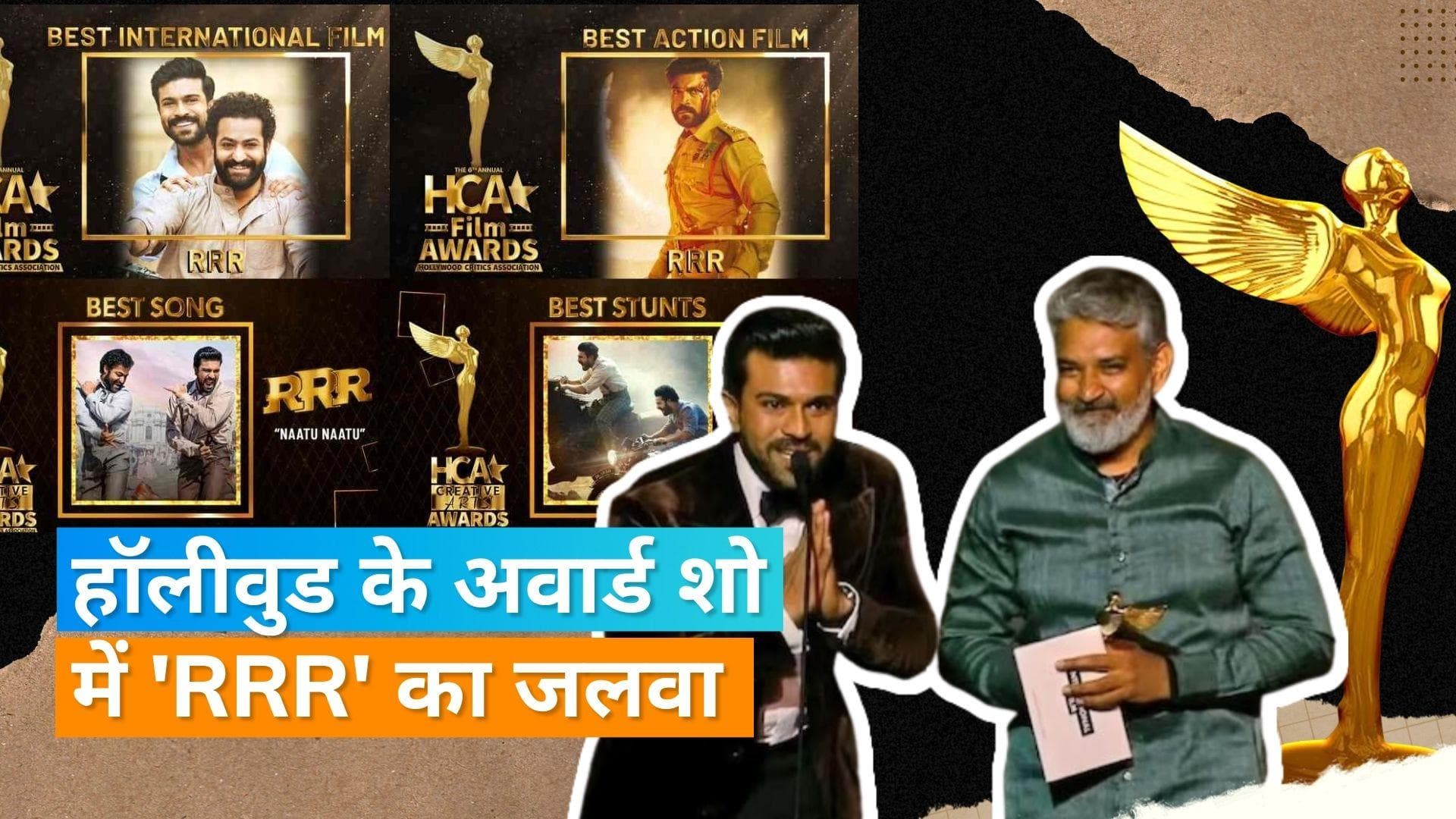 HCA Film Awards 2023: RRR ने अब HCA  इंटरनेशनल अवार्ड में मारी बाजी, 4 अवार्ड जीत कर रच दिया इतिहास 