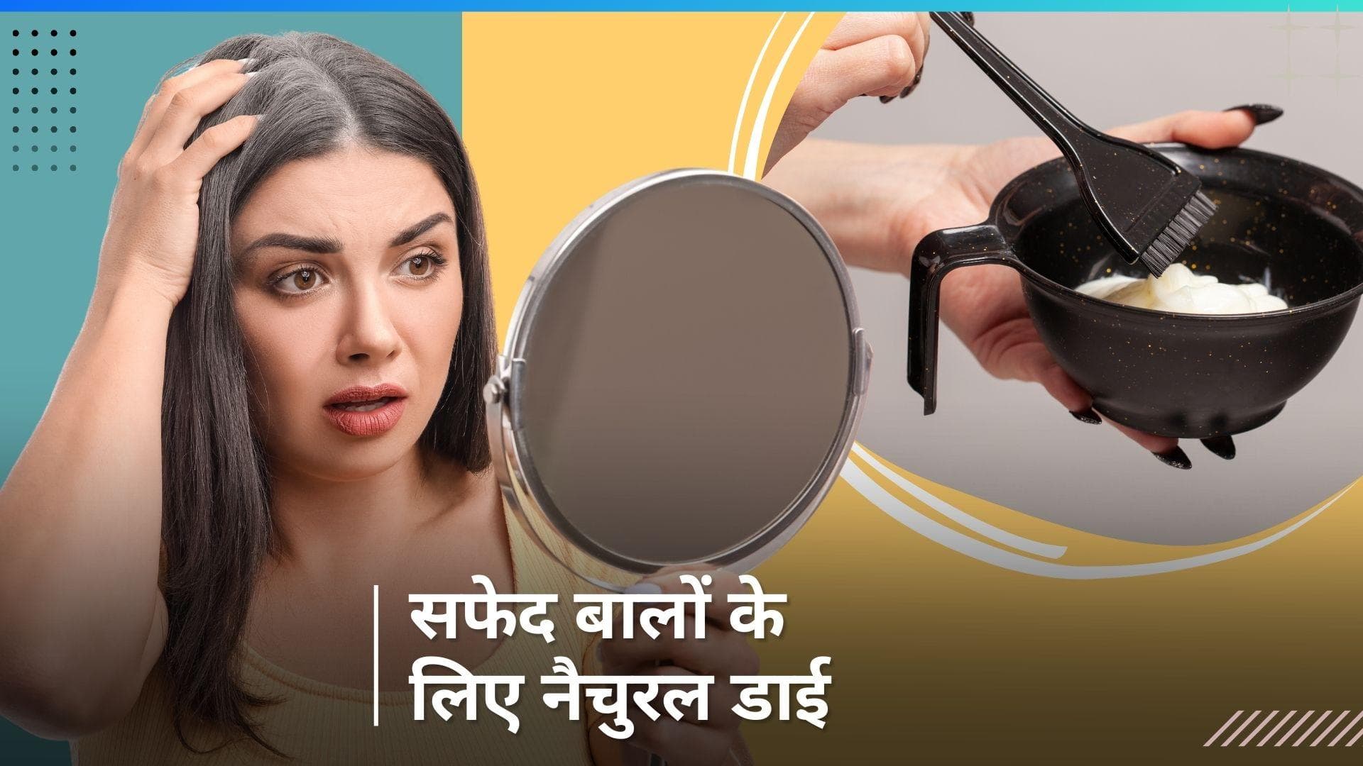 Hair Dye:  सफेद बालों को छुपाने के लिए केमिकल डाई नहीं, घर पर बनाएं नैचुरल हेयर डाई