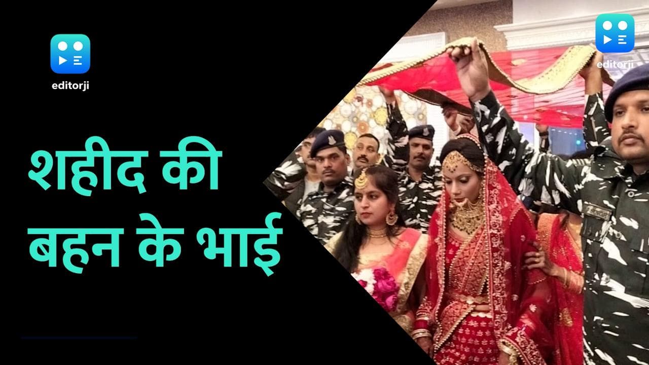 UP: पुलवामा में शहीद जवान की बहन की थी शादी, CRPF के जवानों ने निभाया 'भाई' का फर्ज 