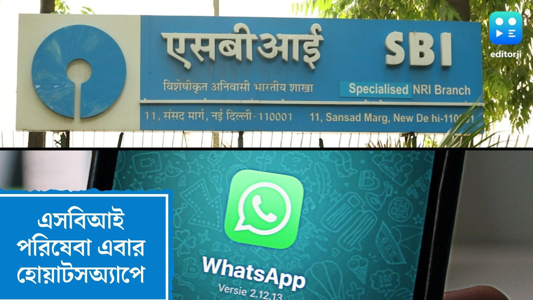 SBI Whatsapp Service:এবার হোয়াটসঅ্যাপের মাধ্যমে সাধারণ গ্রাহকদের পরিষেবা দেবে এসবিআই