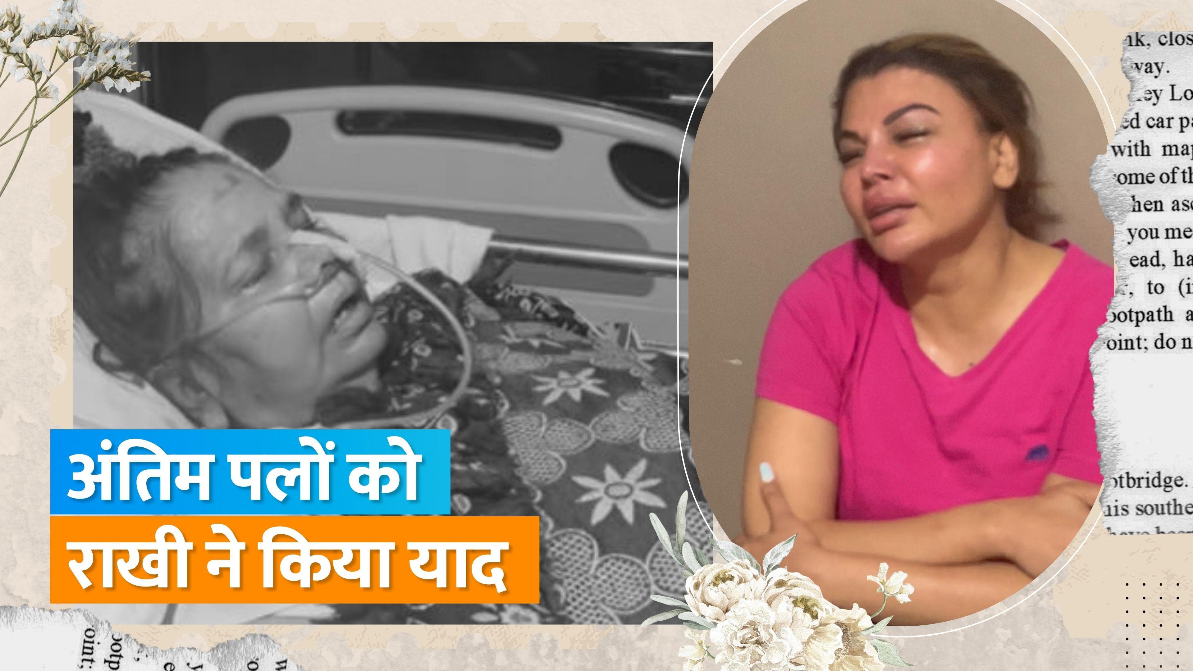 Rakhi Sawant ने मां के निधन पर दुख जताते हुए अंतिम पल का वीडियो किया शेयर, कई स्टार्स ने दी श्रद्धांजलि