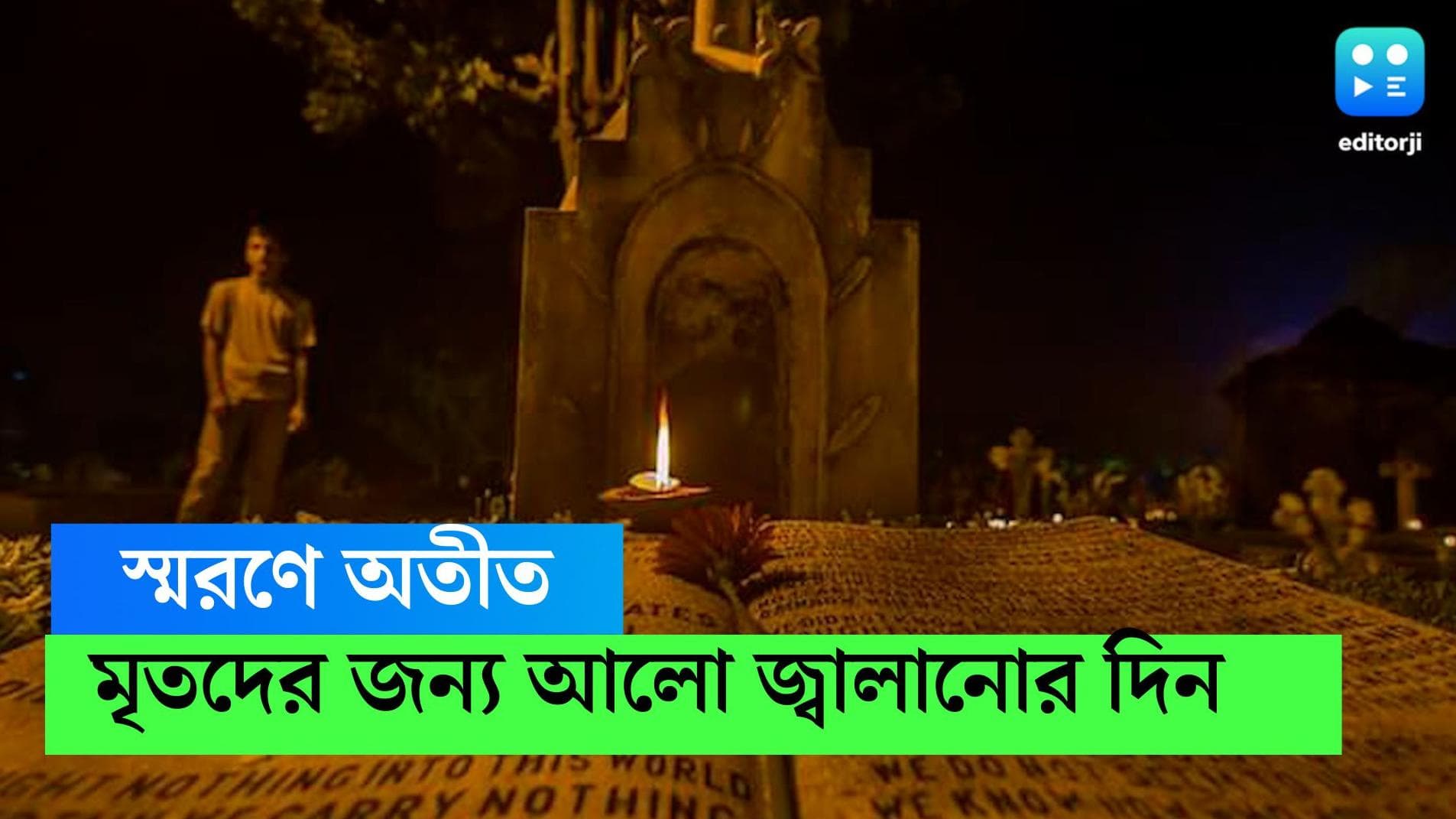 All Souls Day: আজ সারা পৃথিবীজুড়েই অতীতকে স্মরণের দিন, শহরের নানা সমাধিস্থলে জ্বলবে প্রদীপ