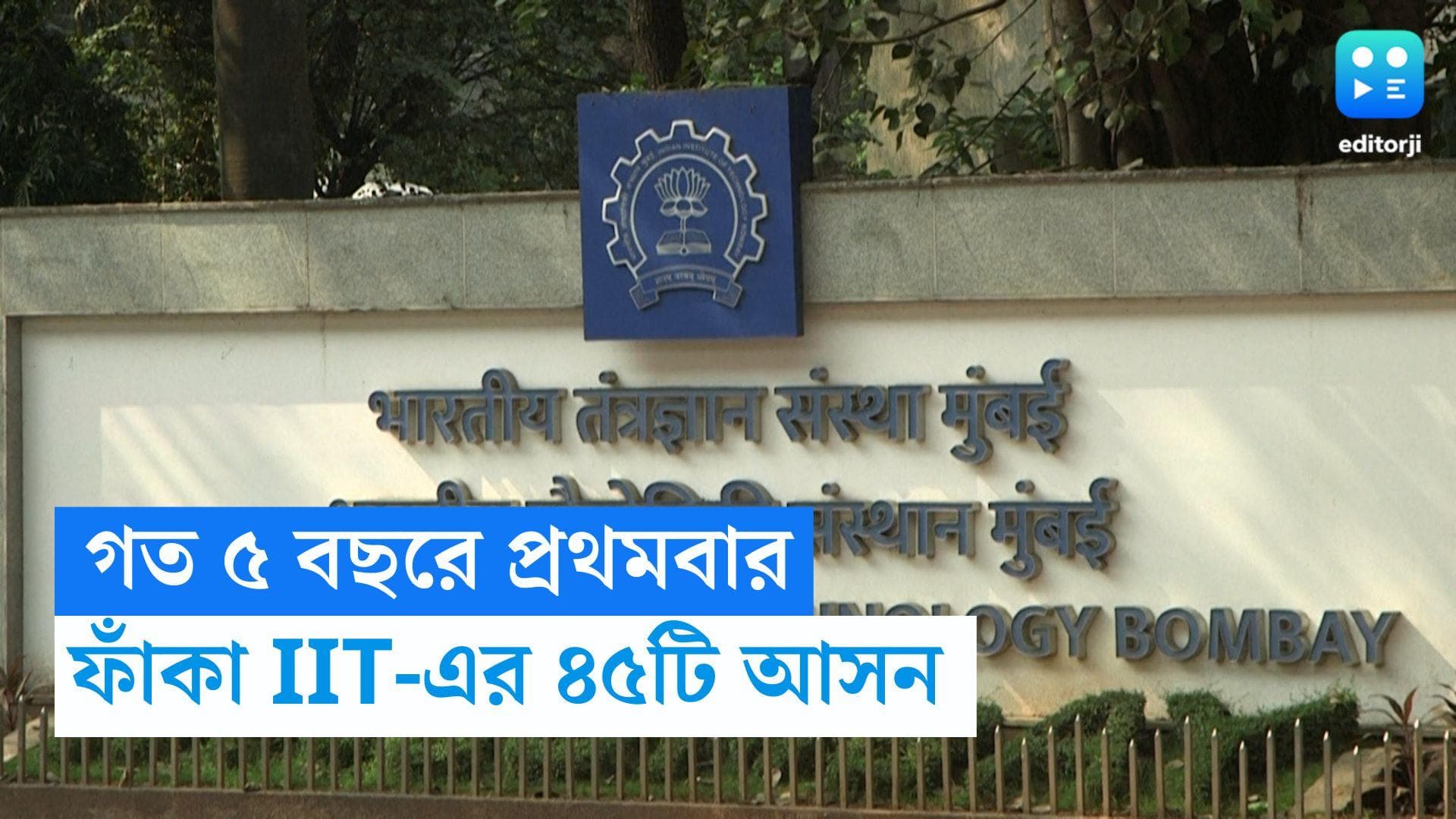 IIT Seats: গত ৫ বছরে প্রথমবার, ফাঁকা রইল আইআইটির ৪৫টি আসন