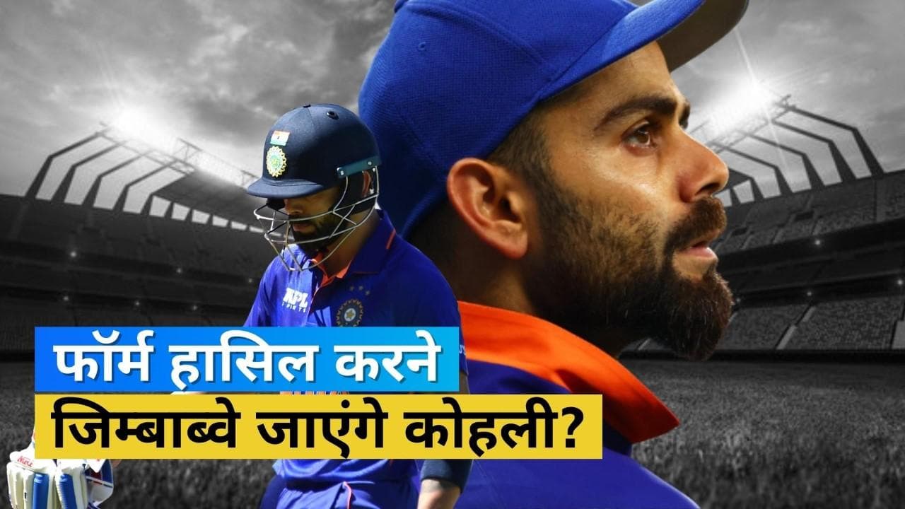 फॉर्म हासिल करने जिम्बाब्वे जाएंगे Kohli? सिलेक्टर्स ले सकते हैं पूर्व भारतीय कप्तान को लेकर बड़ा फैसला