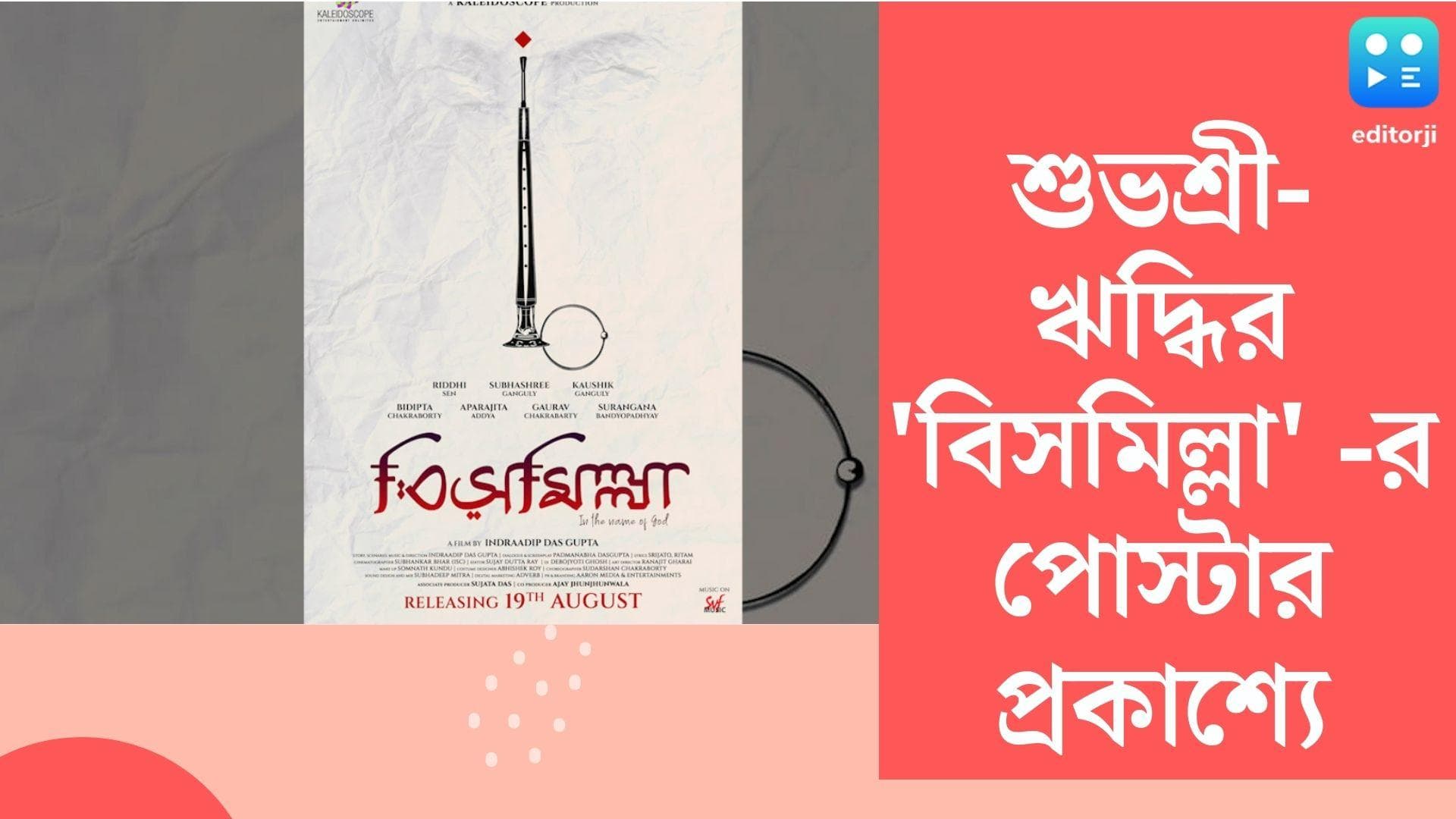 New Cinema Bismillah : অগাস্টেই মুক্তি পাচ্ছে ঋদ্ধি-শুভশ্রীর বিসমিল্লাহ, মুক্তি পেল টিজার পোস্টার